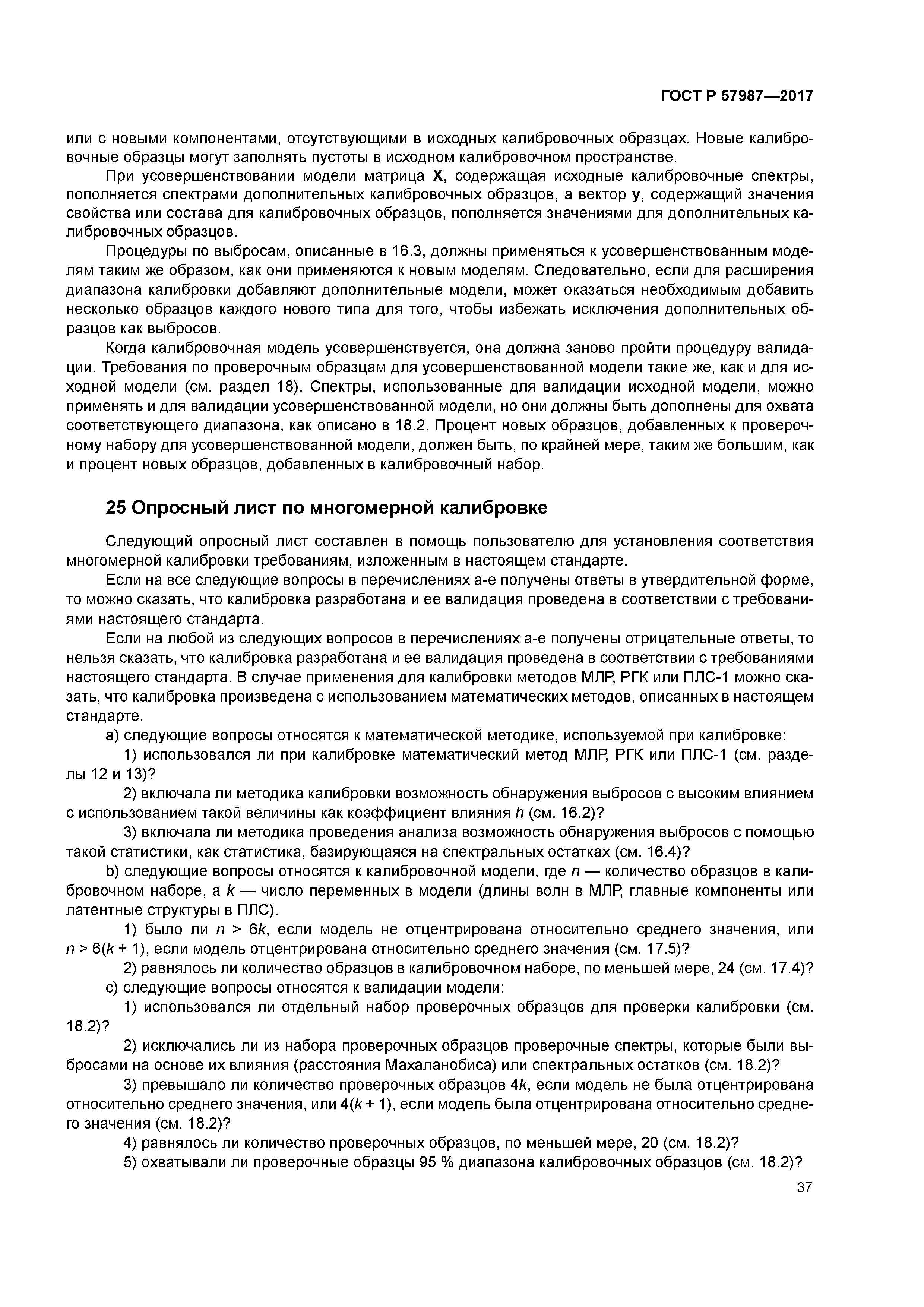 ГОСТ Р 57987-2017