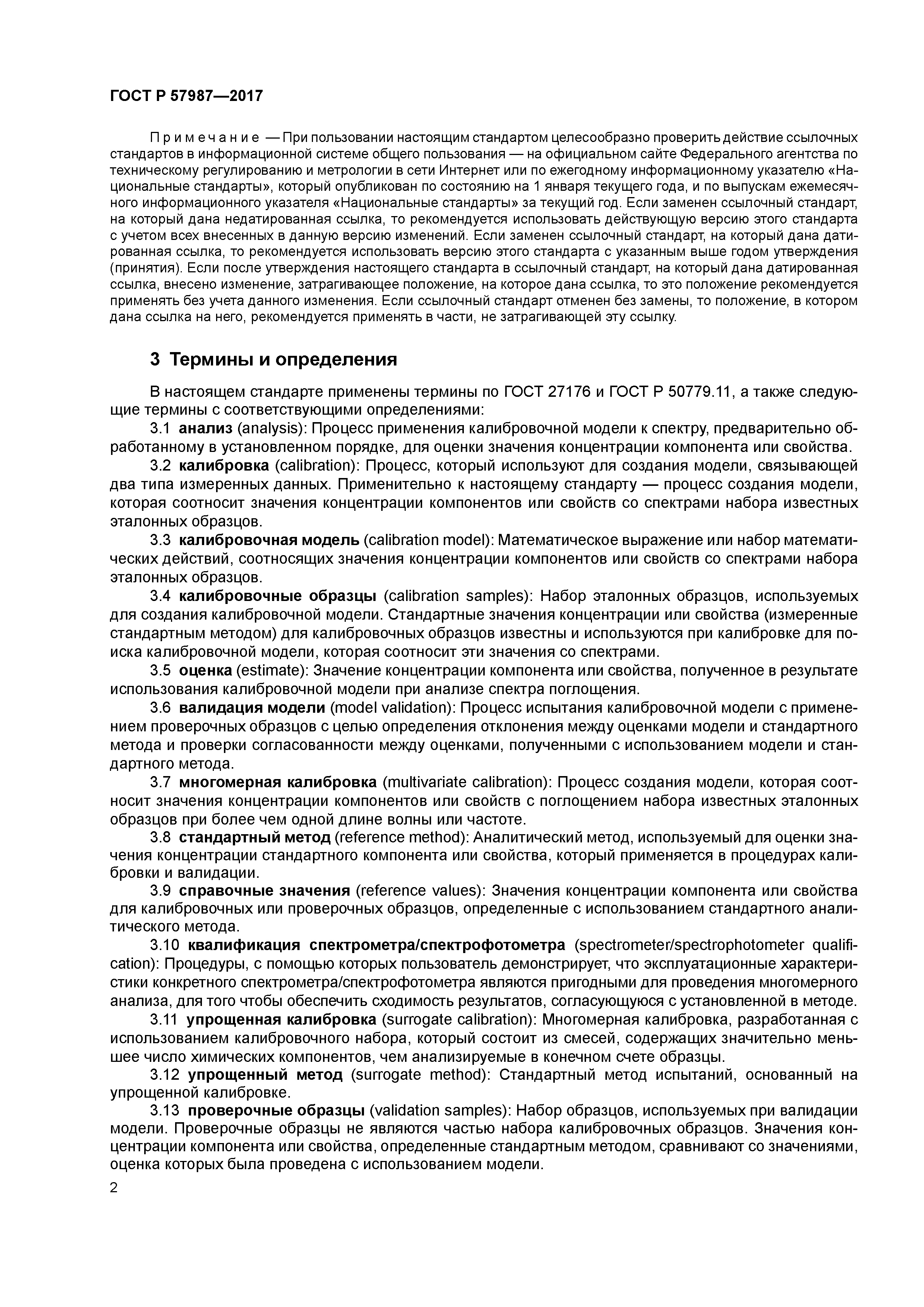 ГОСТ Р 57987-2017