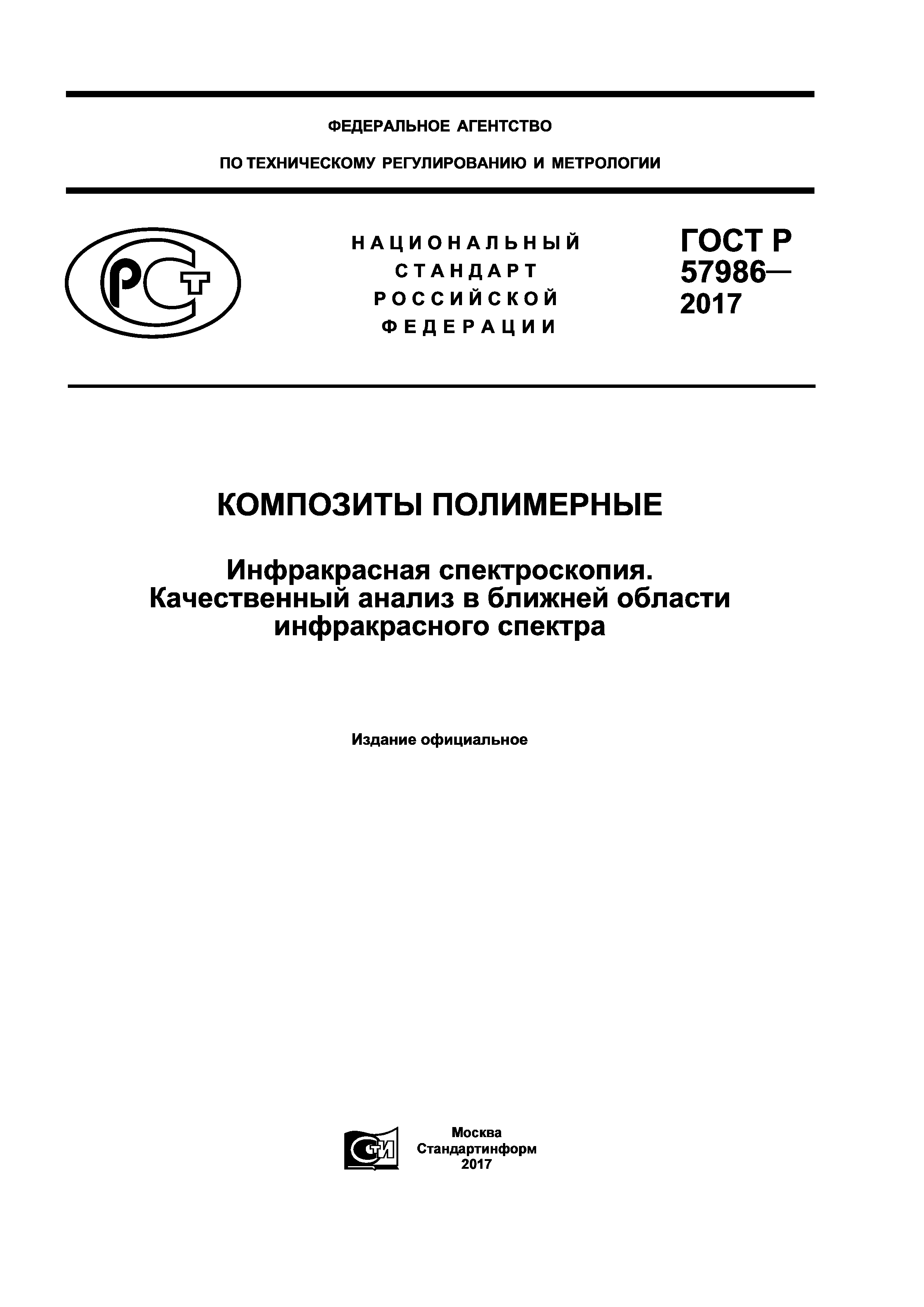 ГОСТ Р 57986-2017