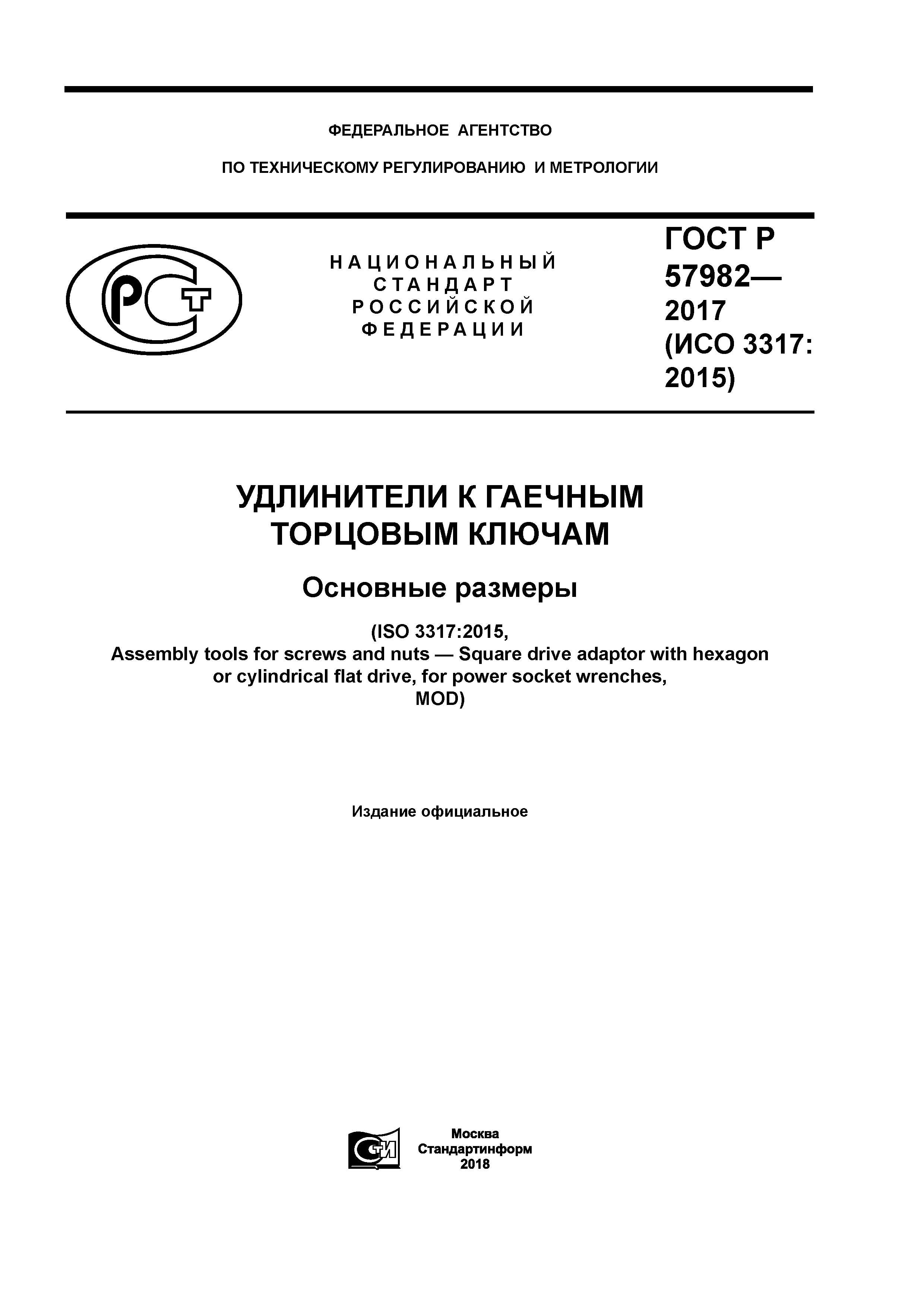 ГОСТ Р 57982-2017