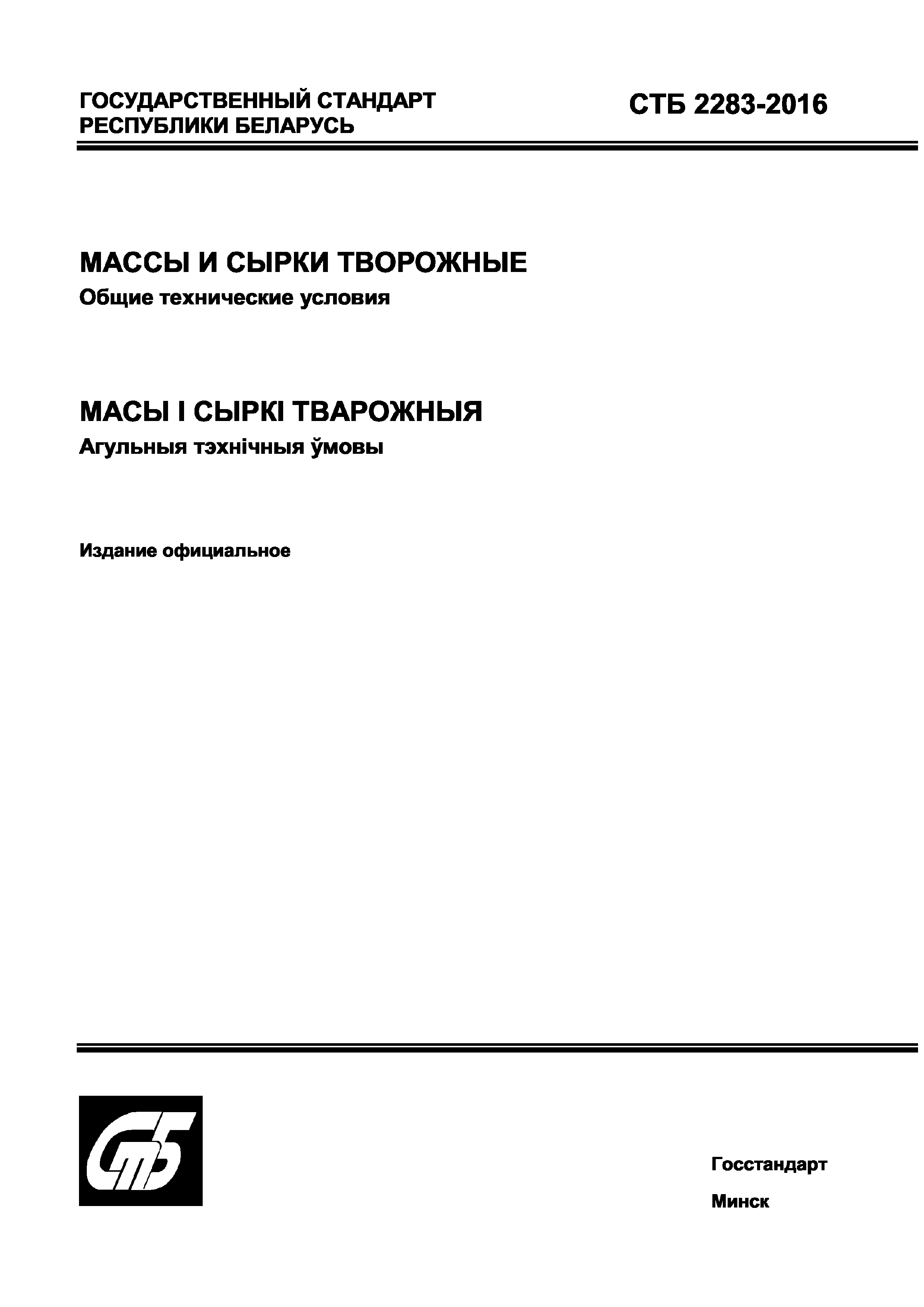 СТБ 2283-2016