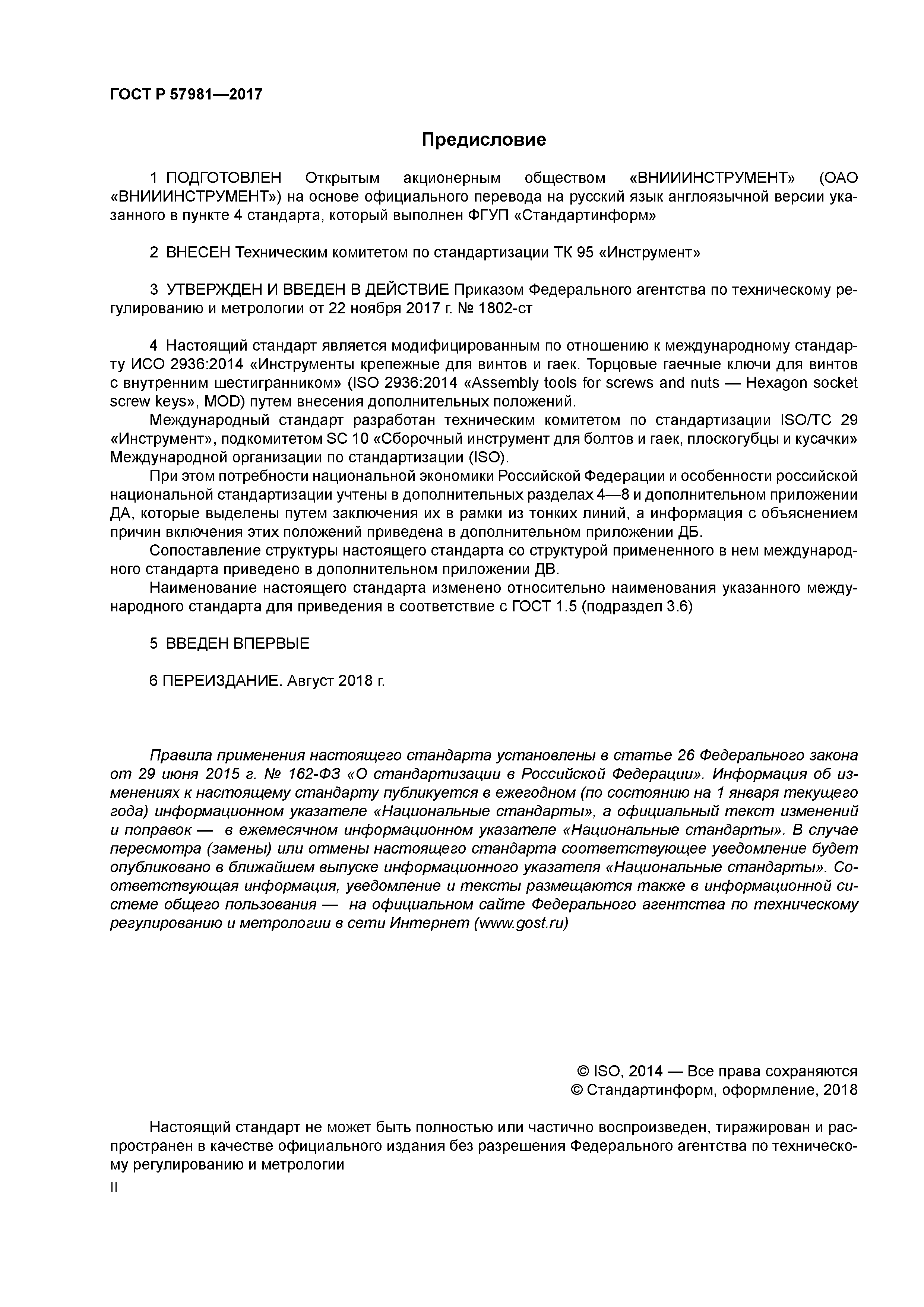 ГОСТ Р 57981-2017