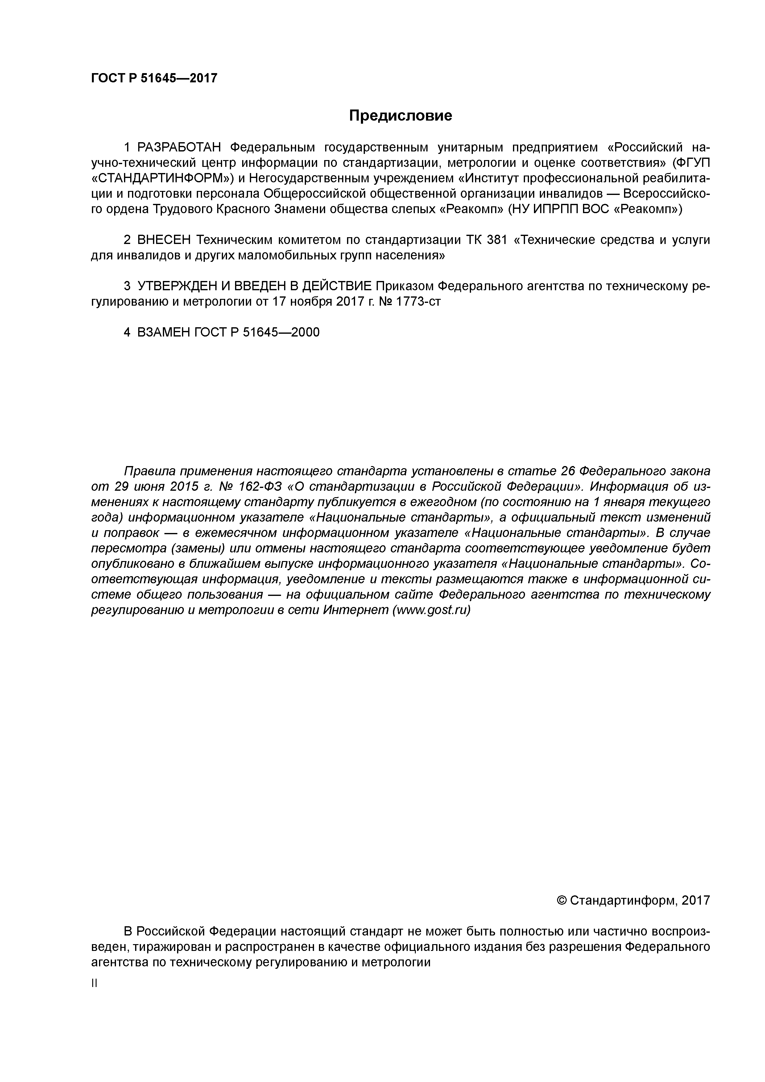 ГОСТ Р 51645-2017