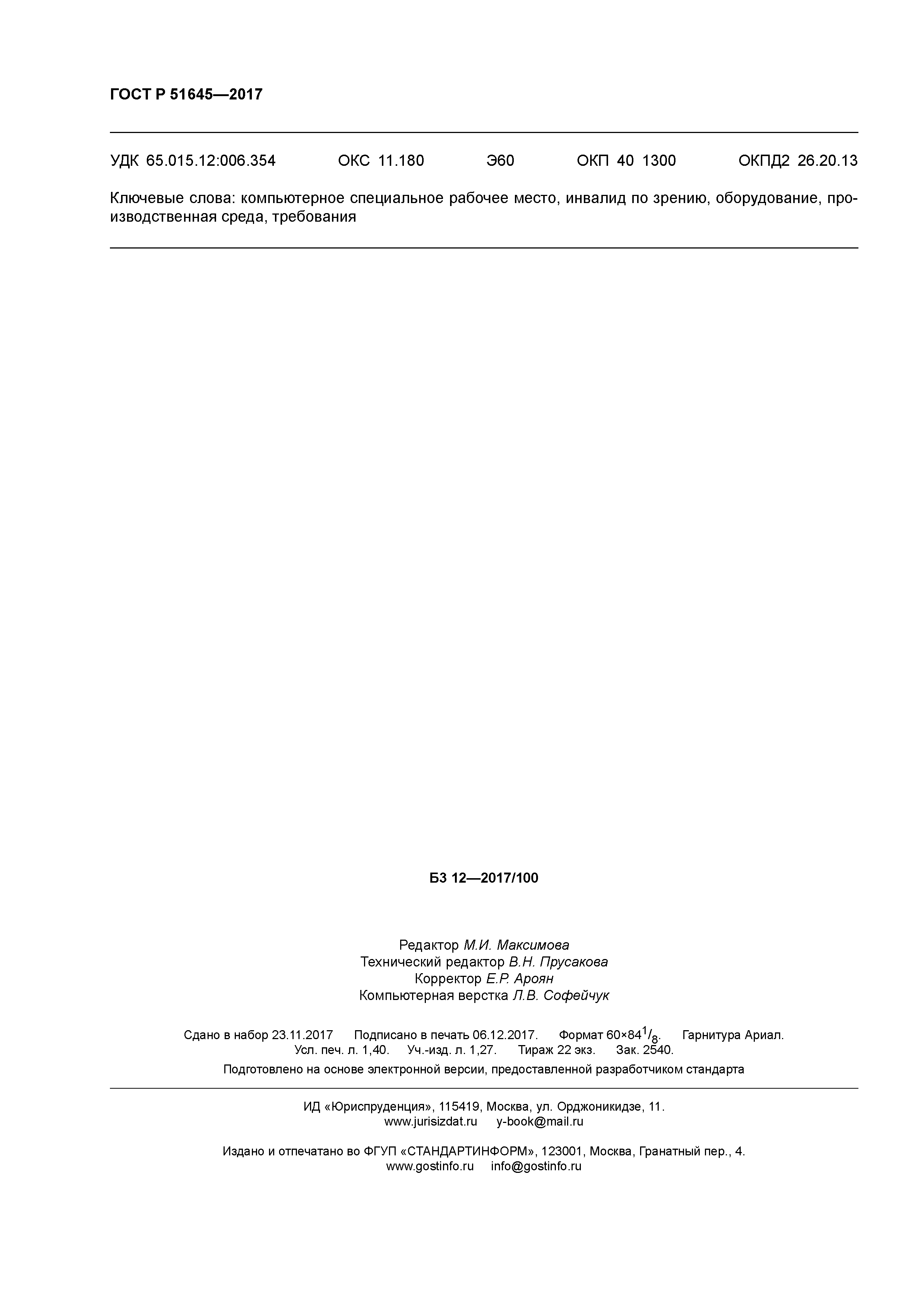 ГОСТ Р 51645-2017