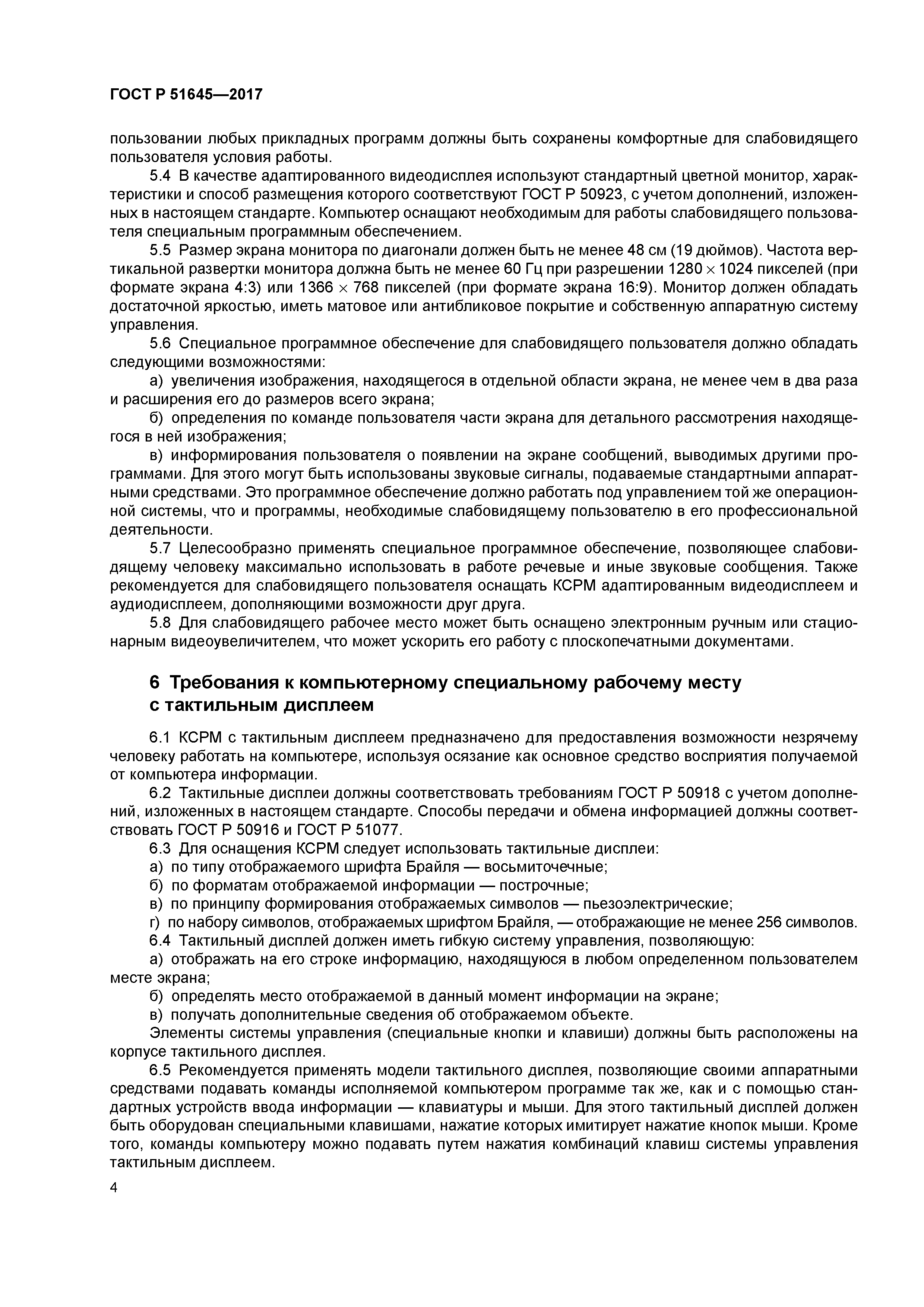 ГОСТ Р 51645-2017