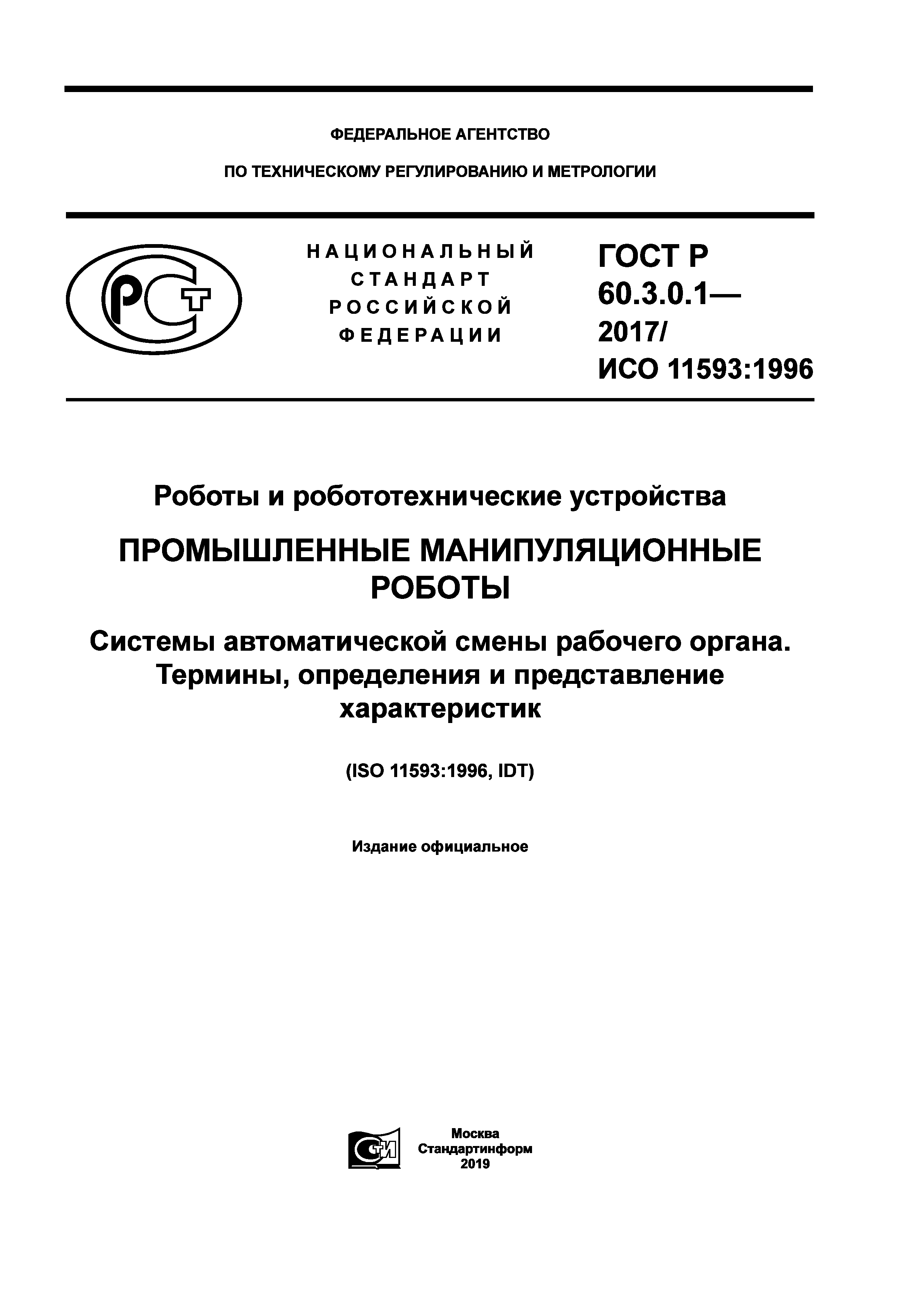 ГОСТ Р 60.3.0.1-2017