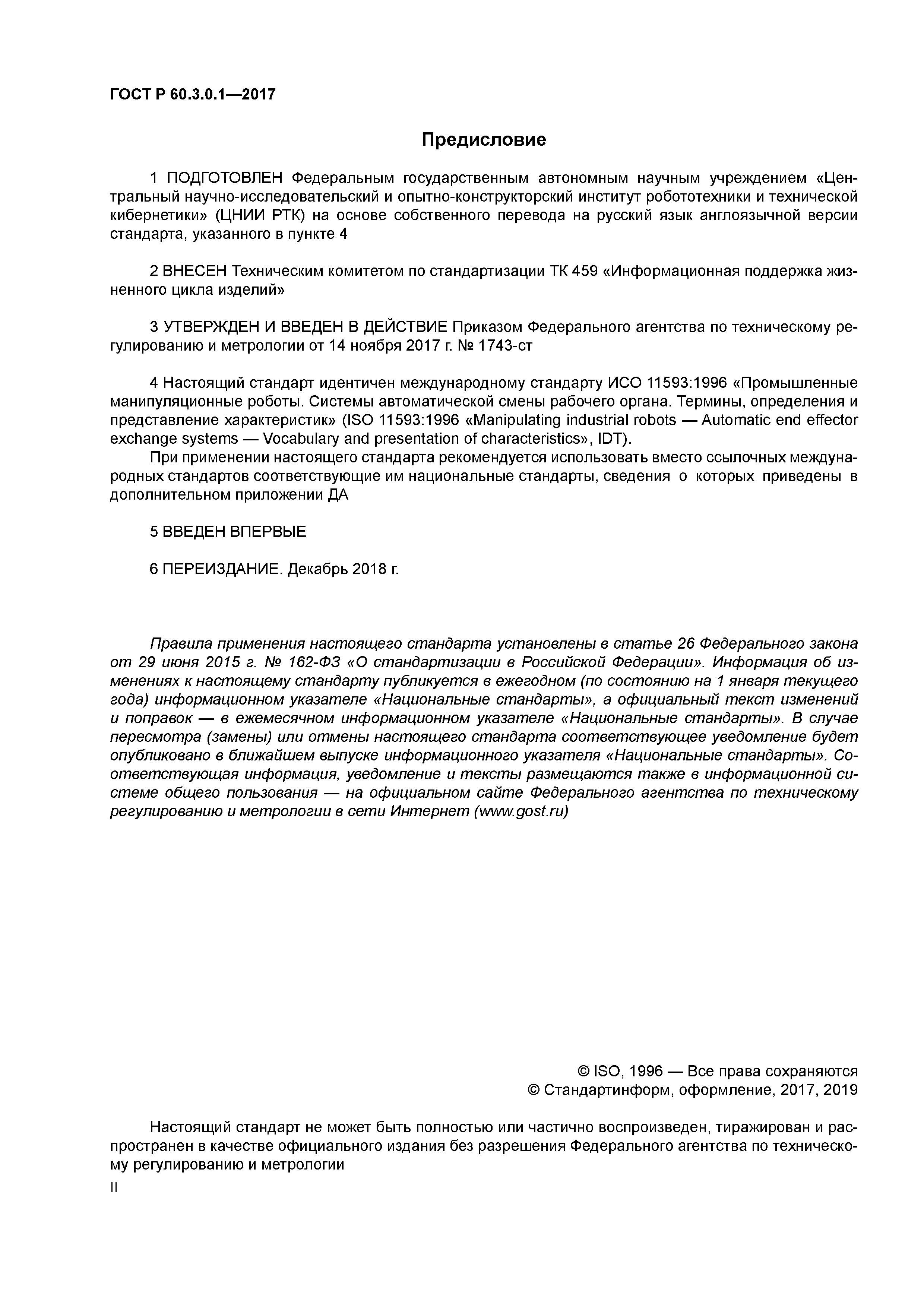 ГОСТ Р 60.3.0.1-2017