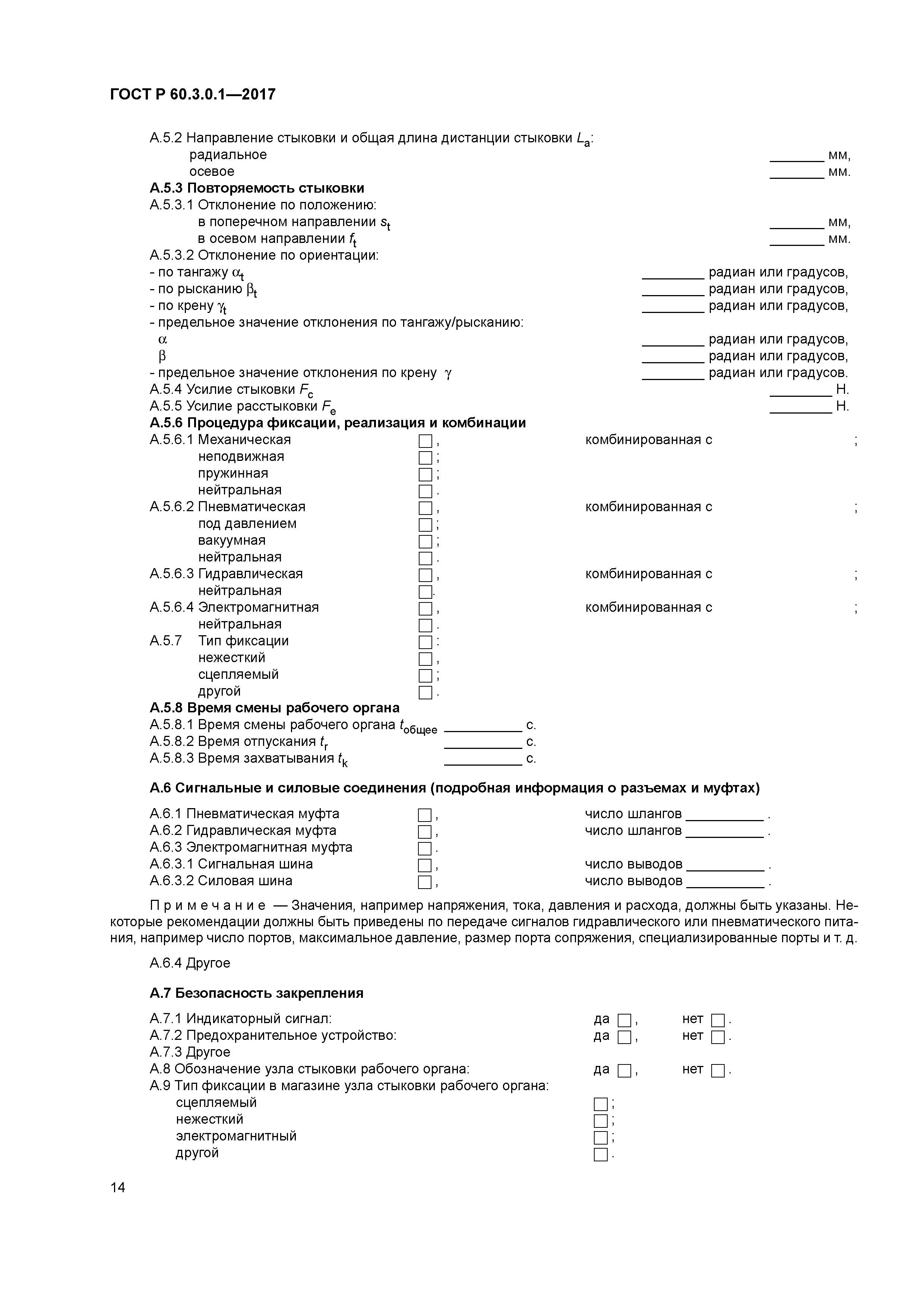 ГОСТ Р 60.3.0.1-2017