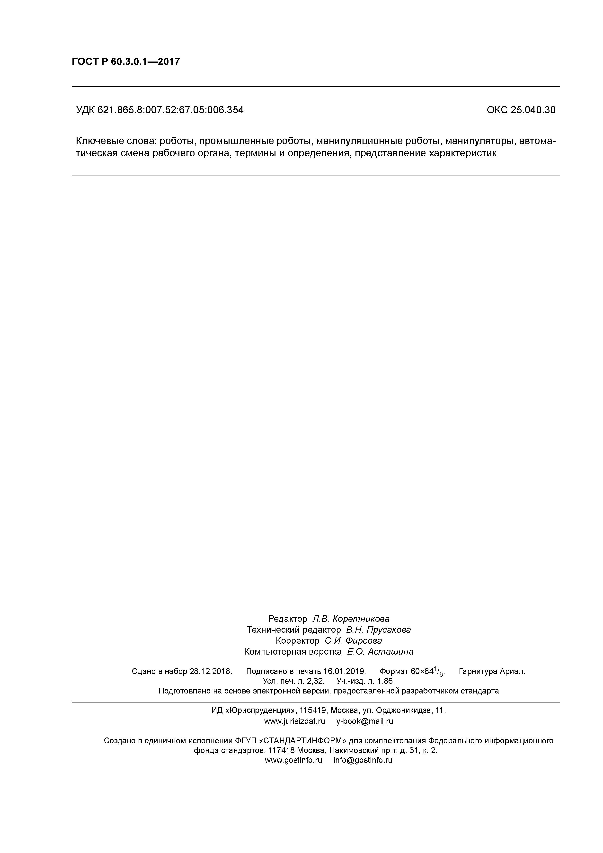 ГОСТ Р 60.3.0.1-2017