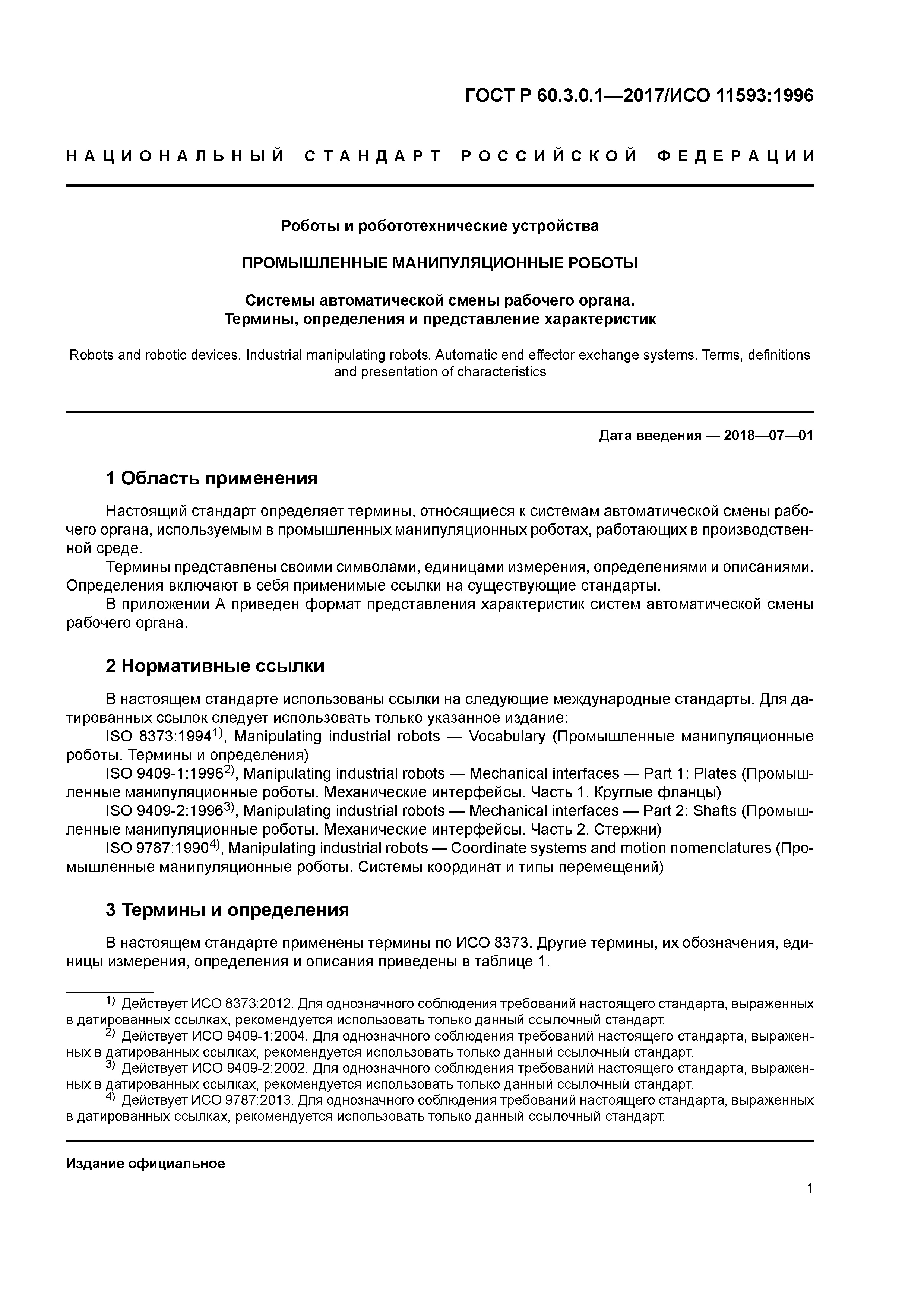 ГОСТ Р 60.3.0.1-2017