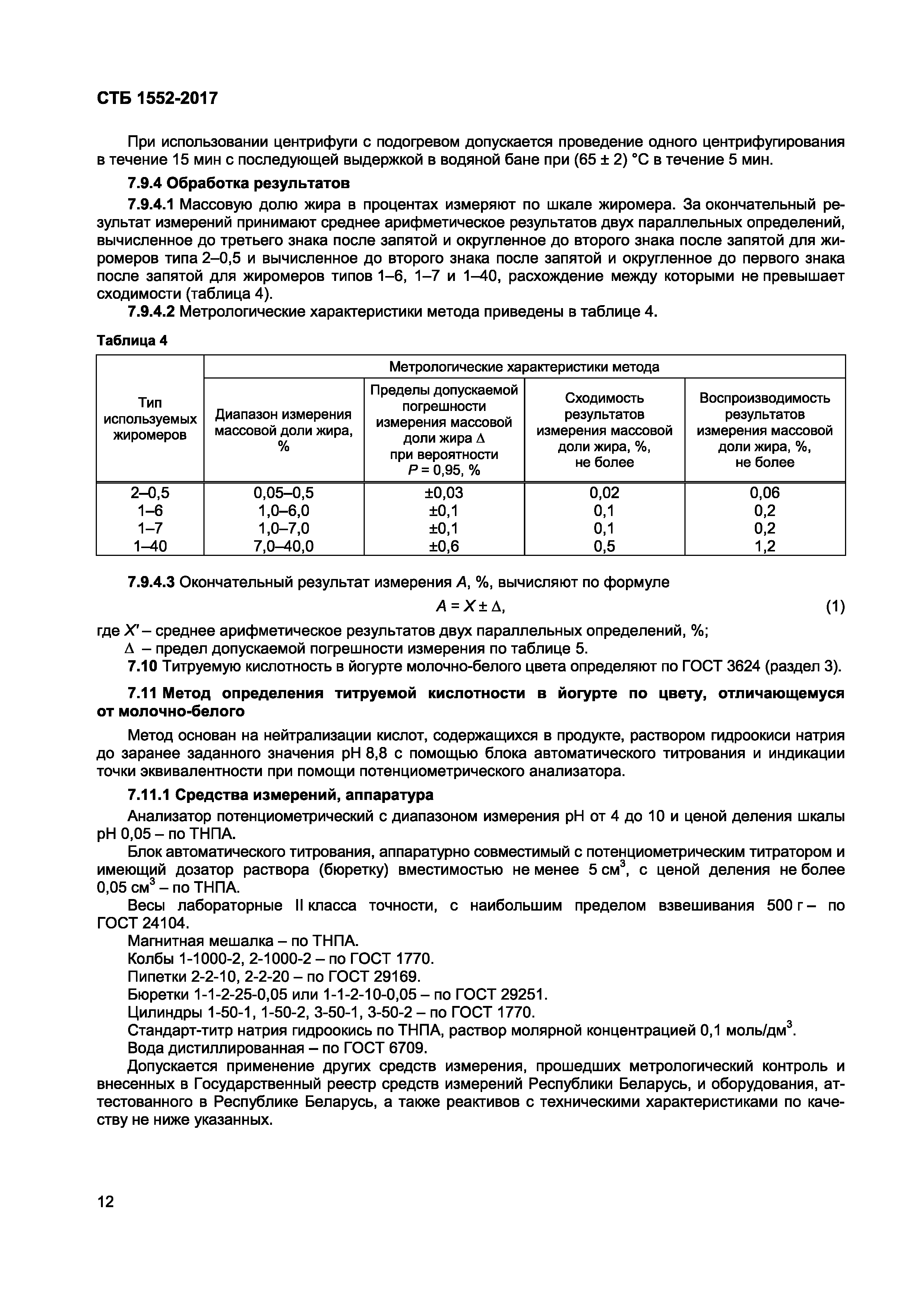 СТБ 1552-2017