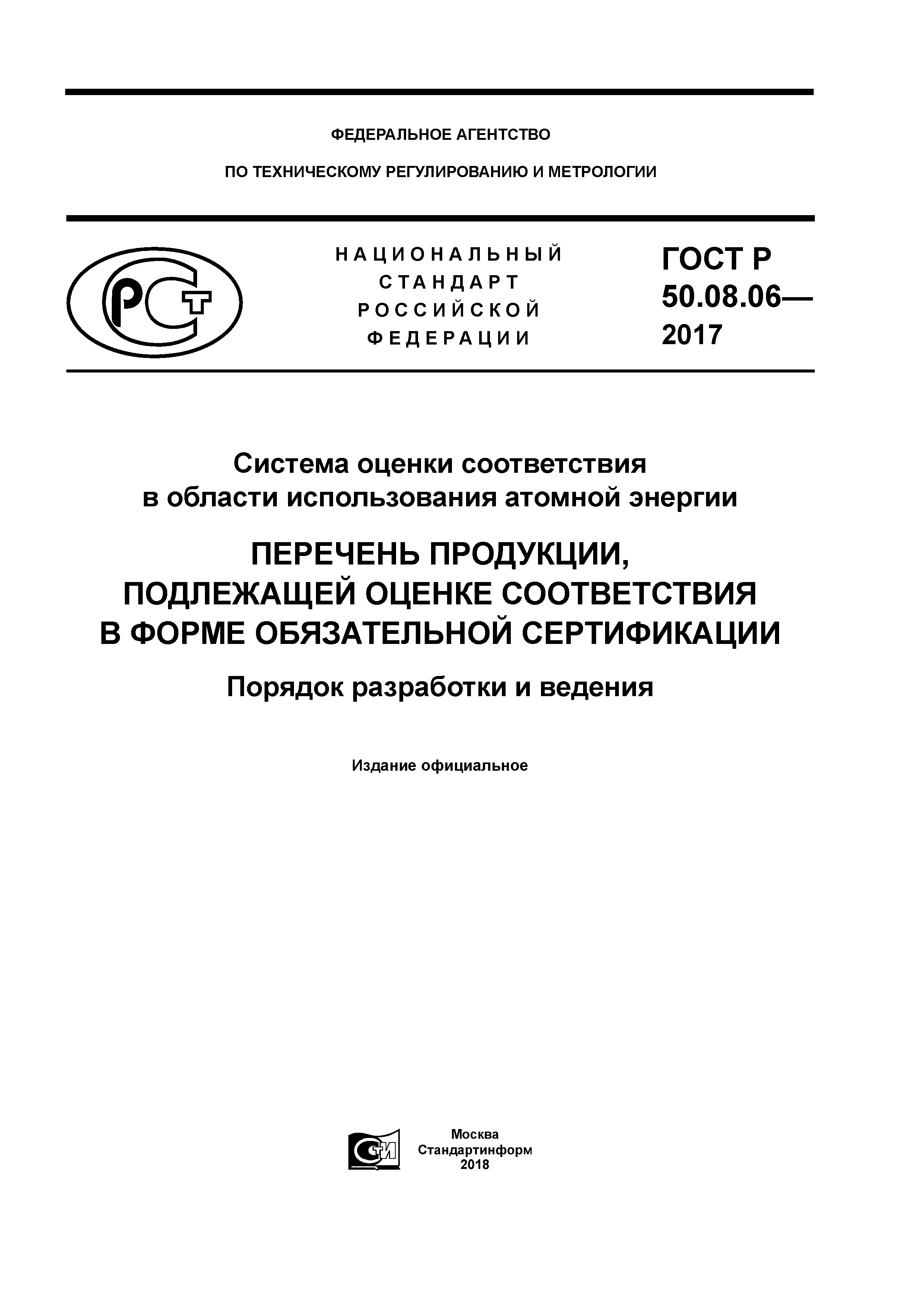 ГОСТ Р 50.08.06-2017