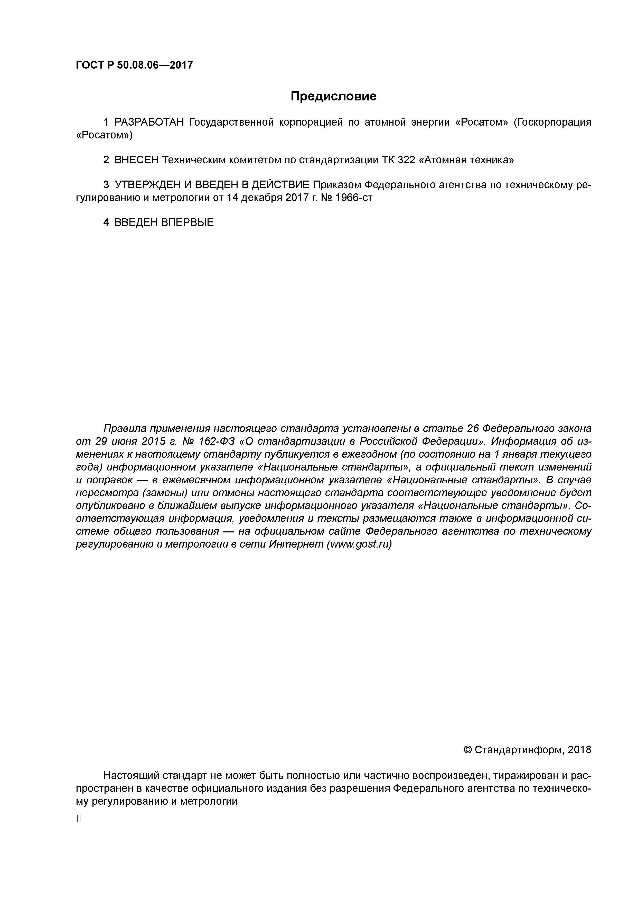 ГОСТ Р 50.08.06-2017