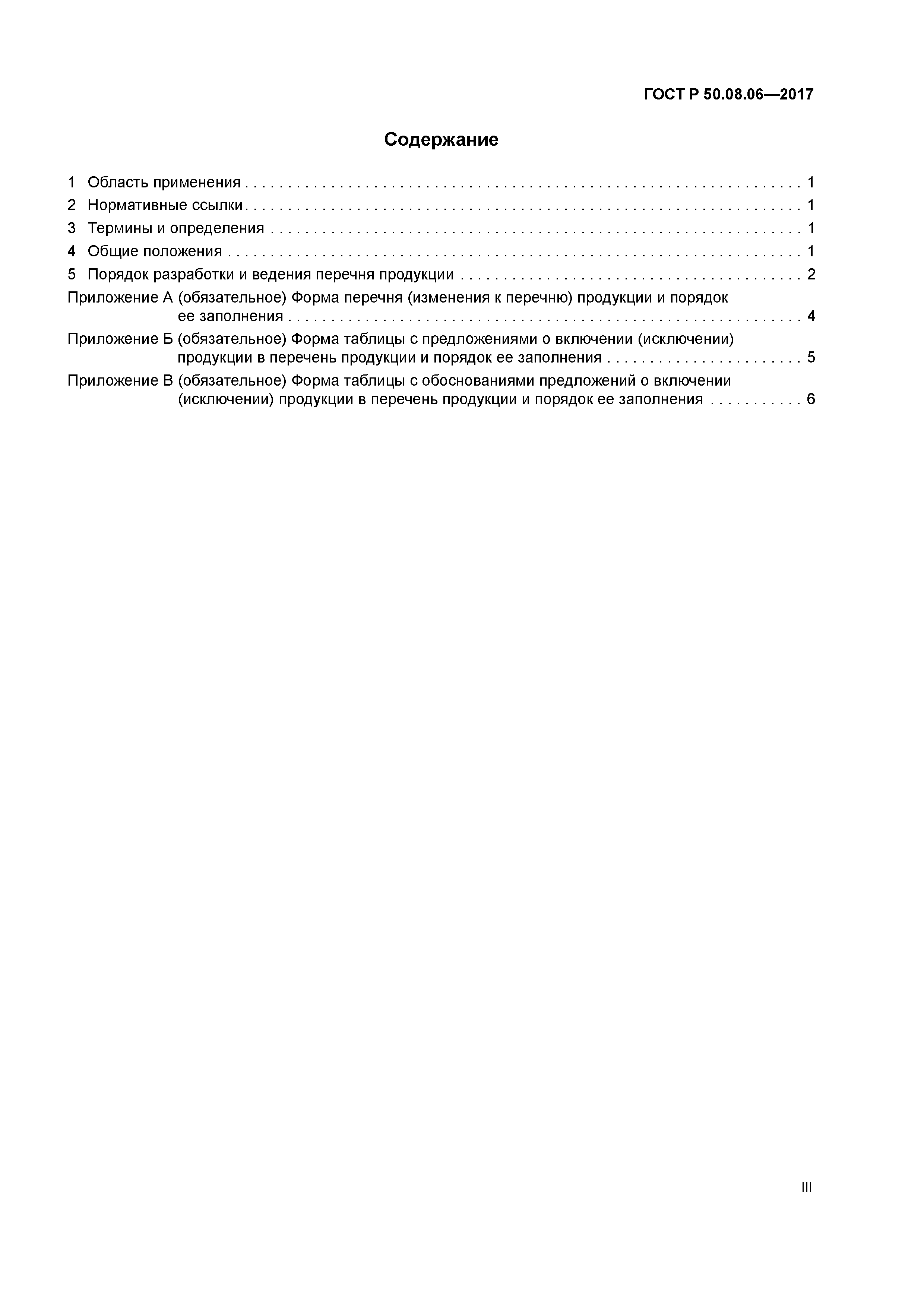 ГОСТ Р 50.08.06-2017