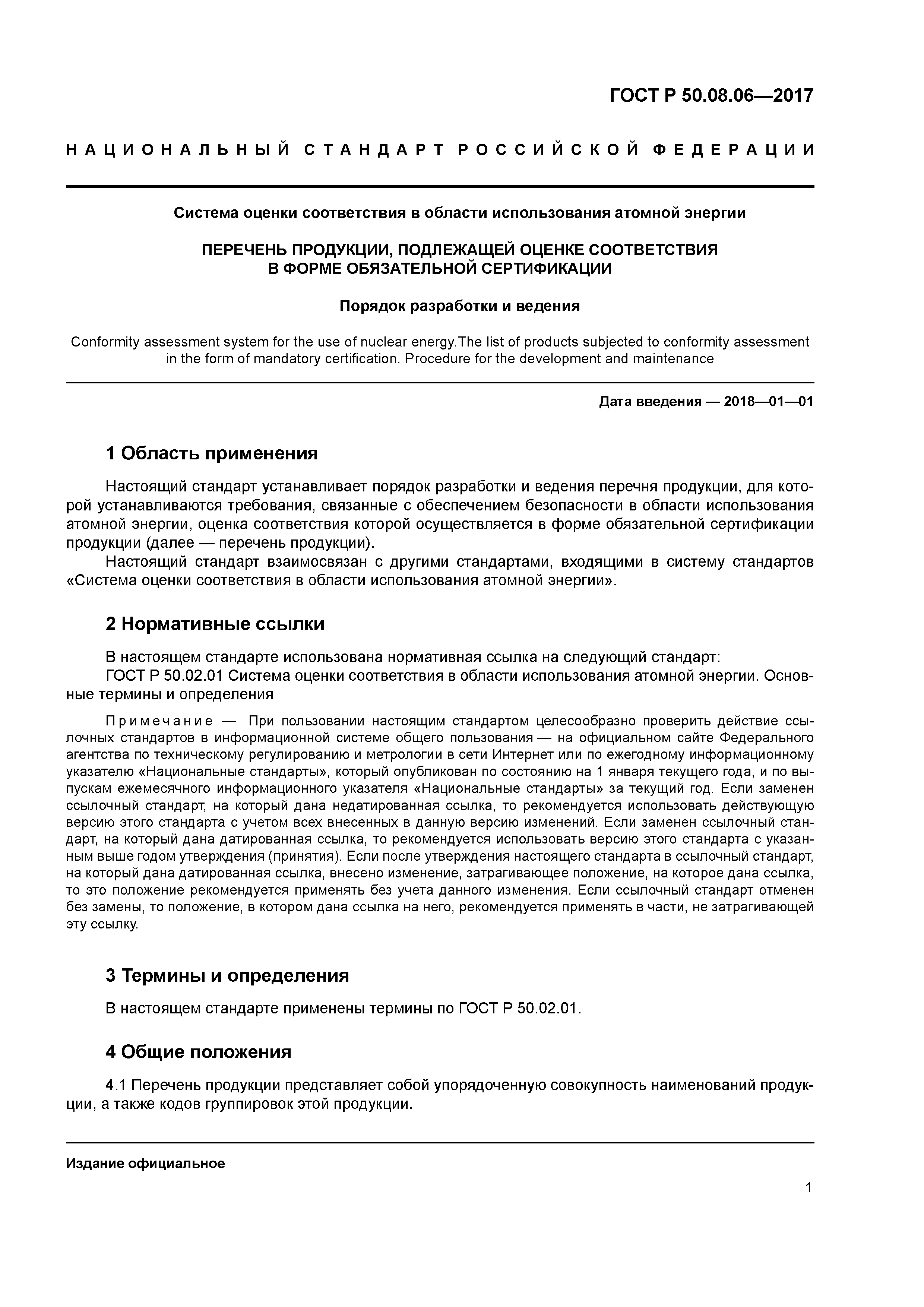 ГОСТ Р 50.08.06-2017