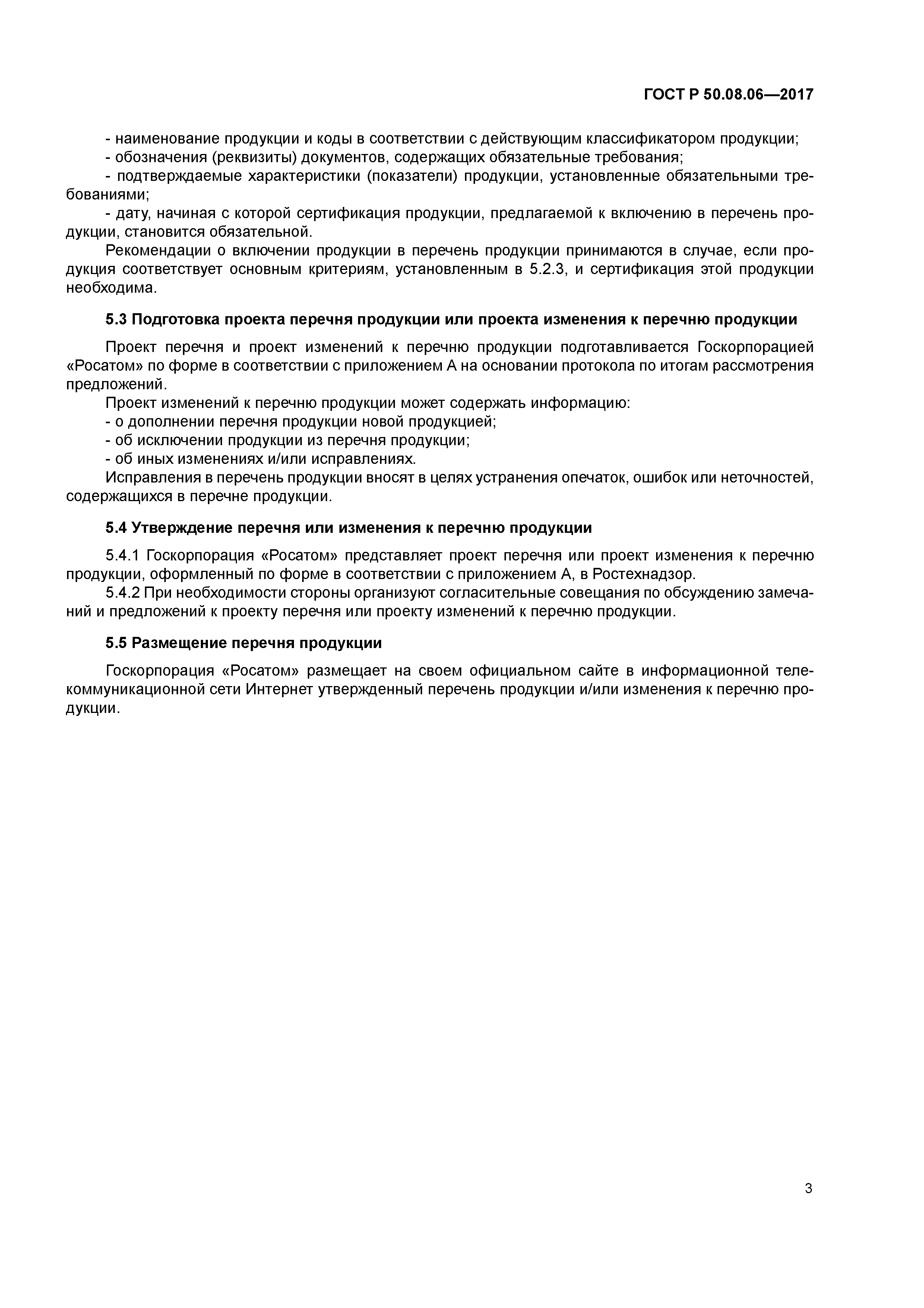 ГОСТ Р 50.08.06-2017