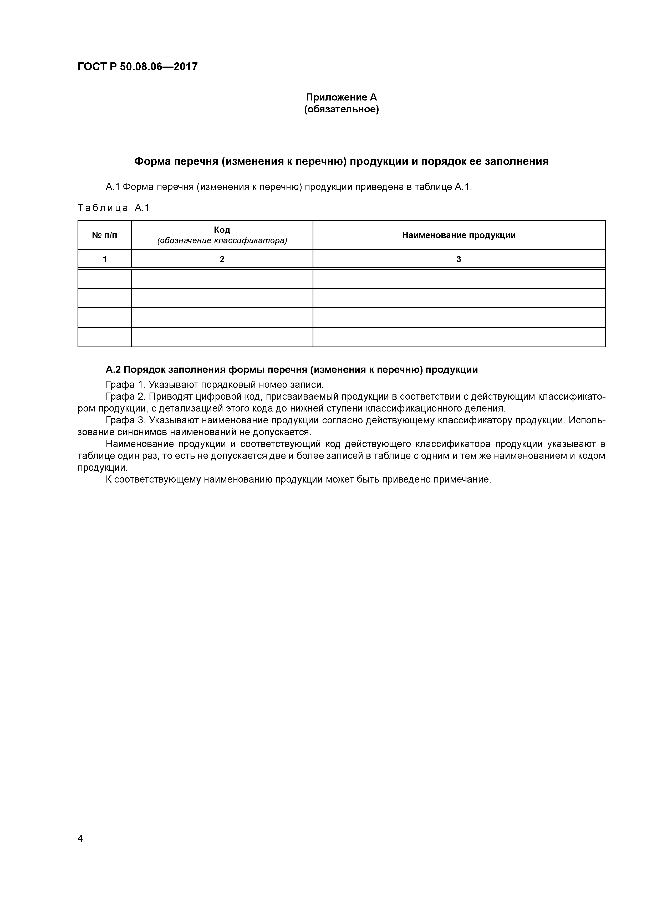 ГОСТ Р 50.08.06-2017