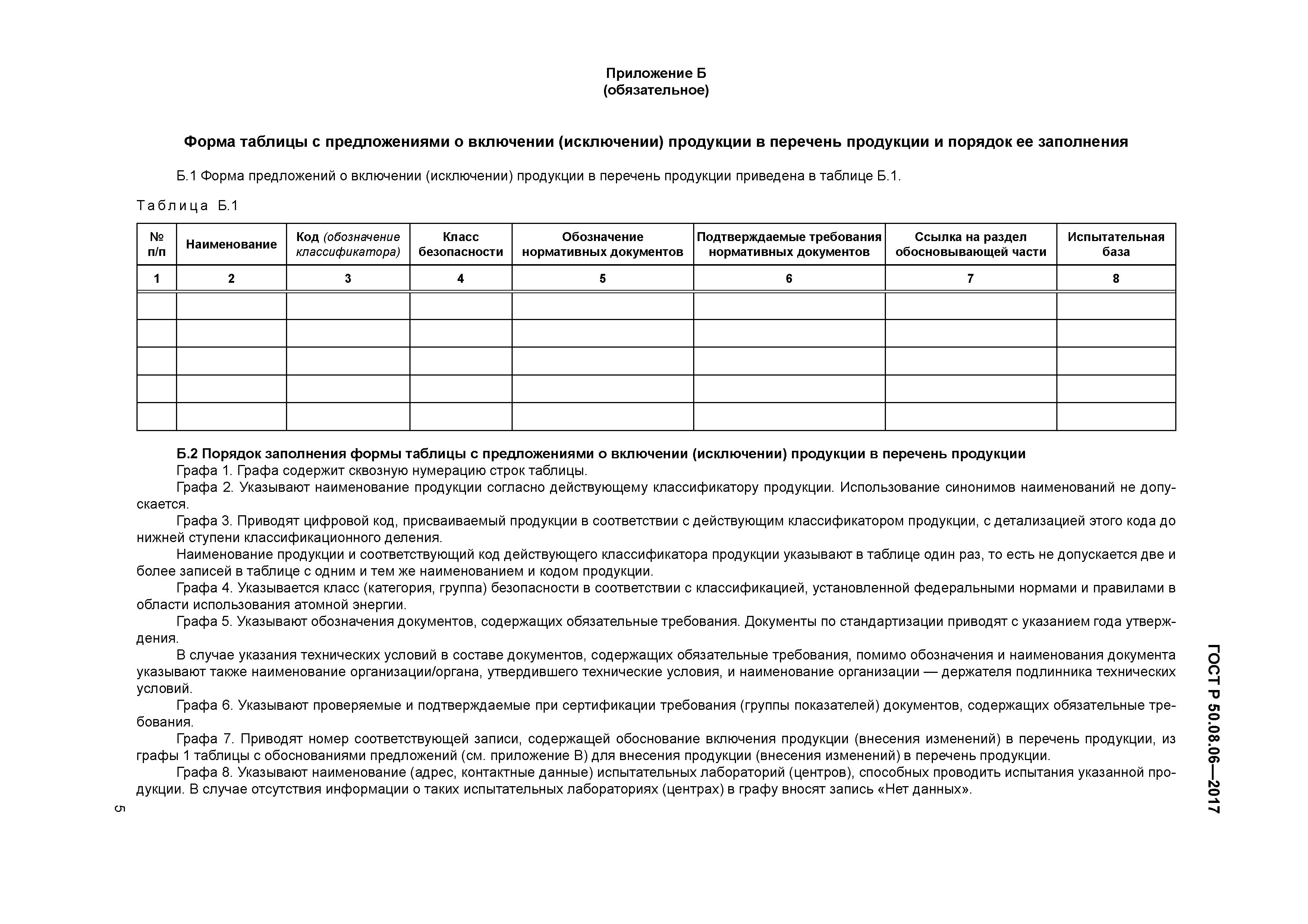 ГОСТ Р 50.08.06-2017