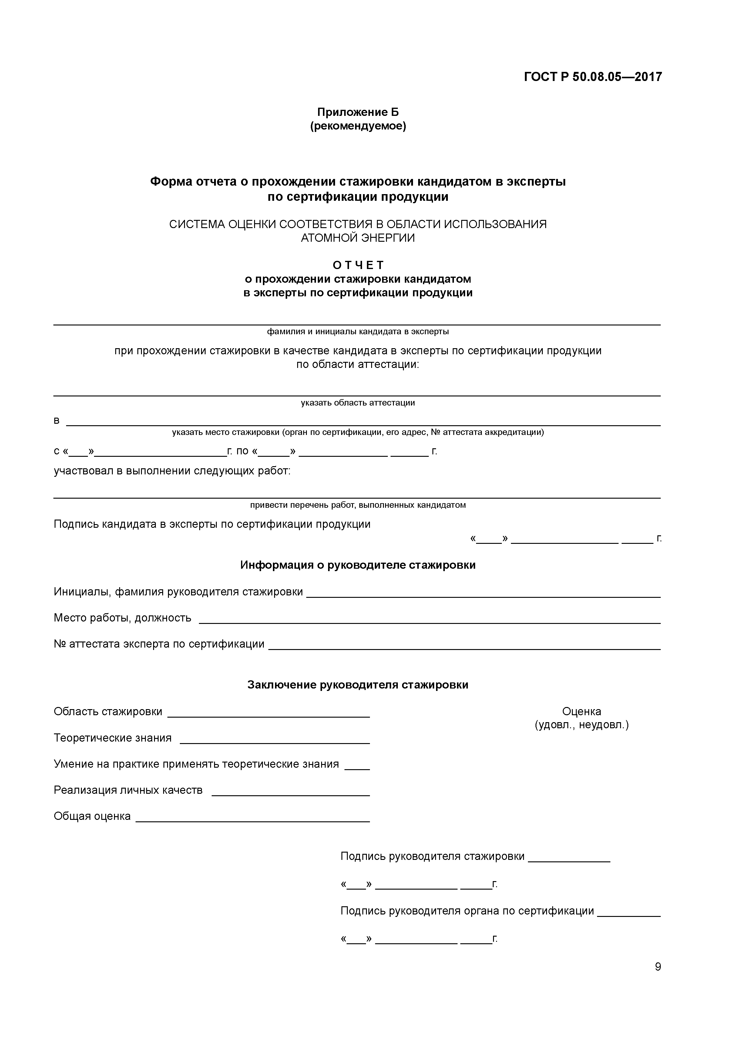 ГОСТ Р 50.08.05-2017