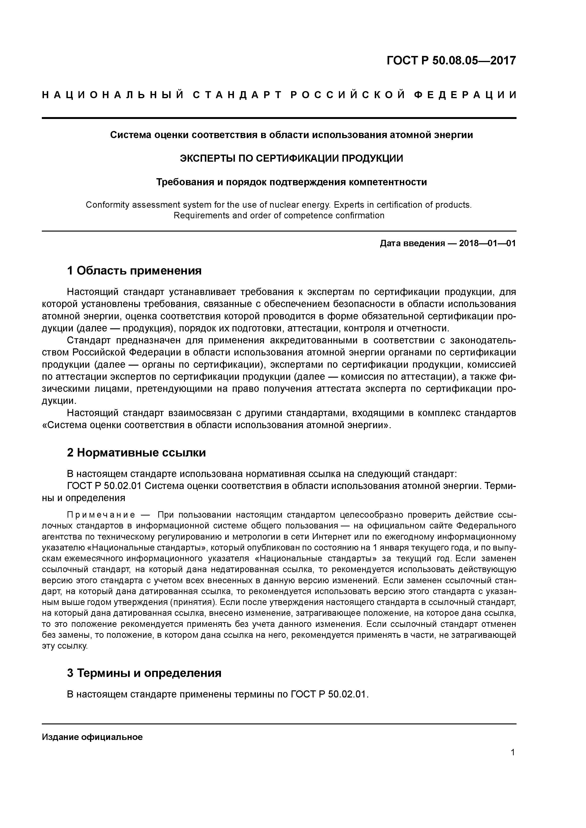 ГОСТ Р 50.08.05-2017