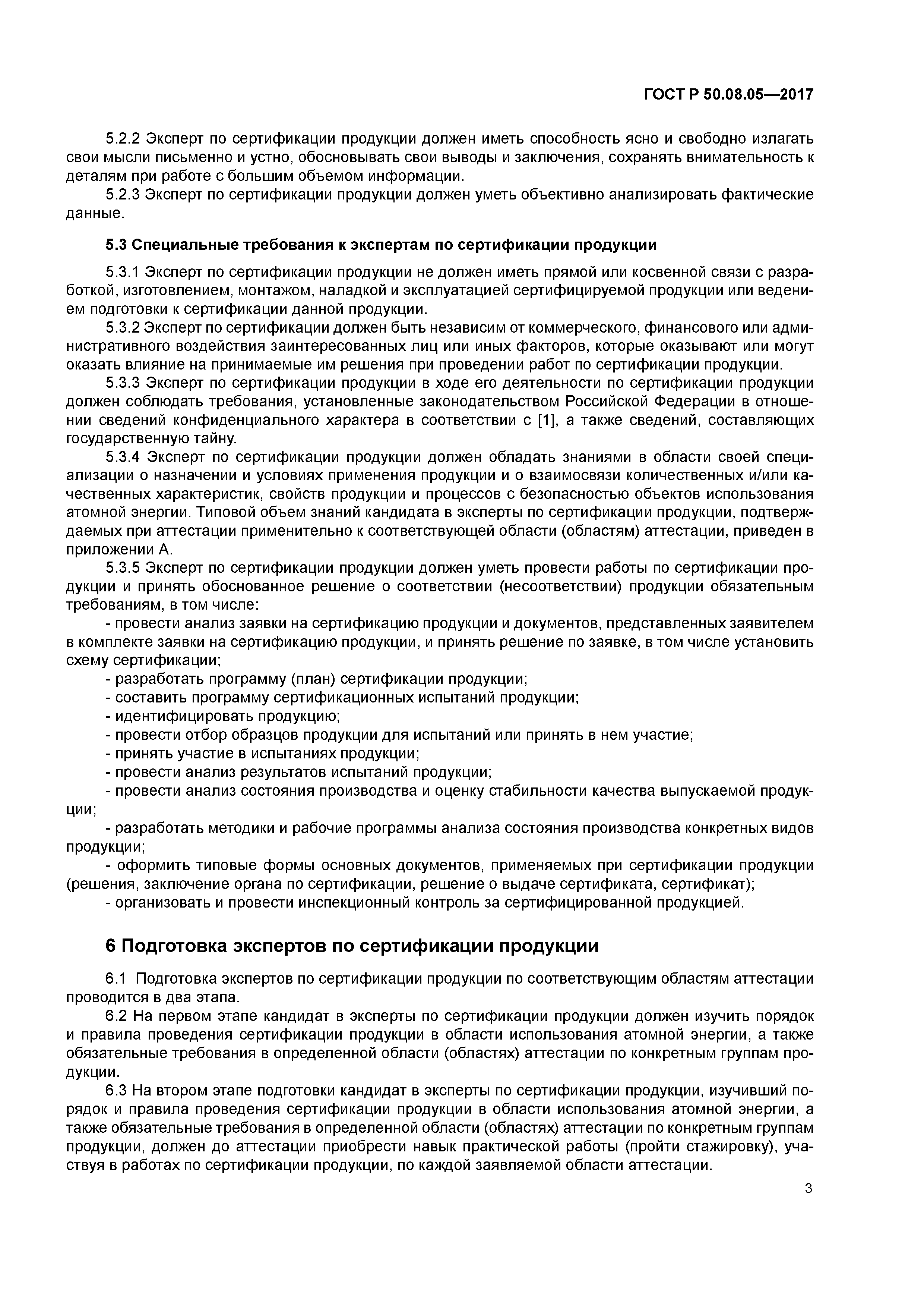 ГОСТ Р 50.08.05-2017