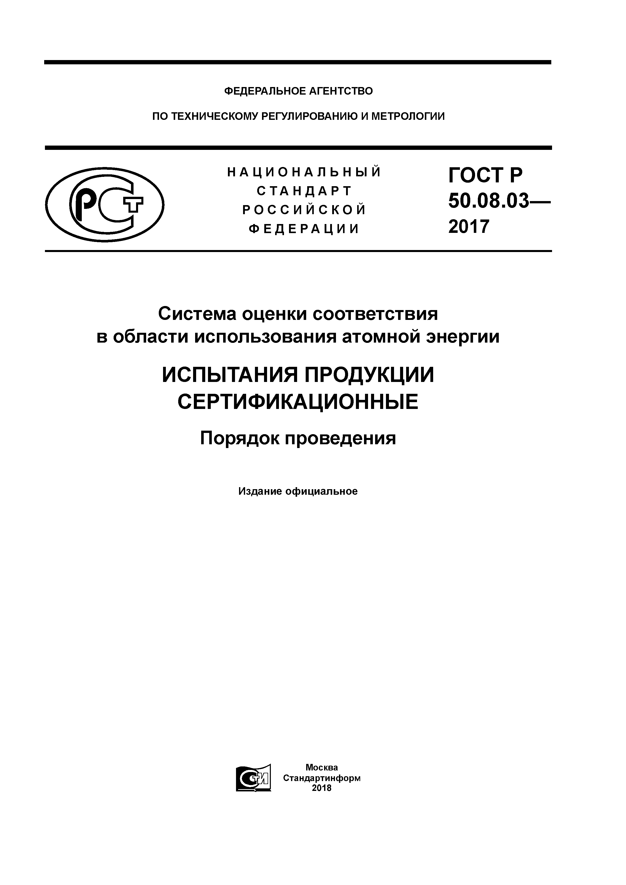 ГОСТ Р 50.08.03-2017