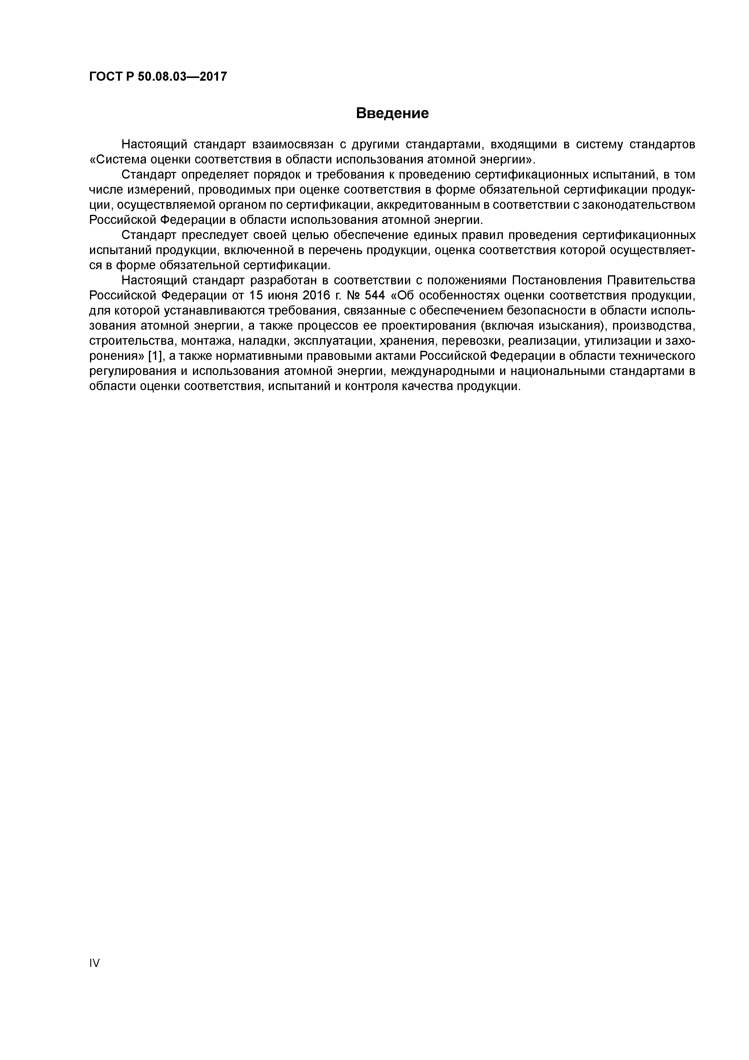 ГОСТ Р 50.08.03-2017