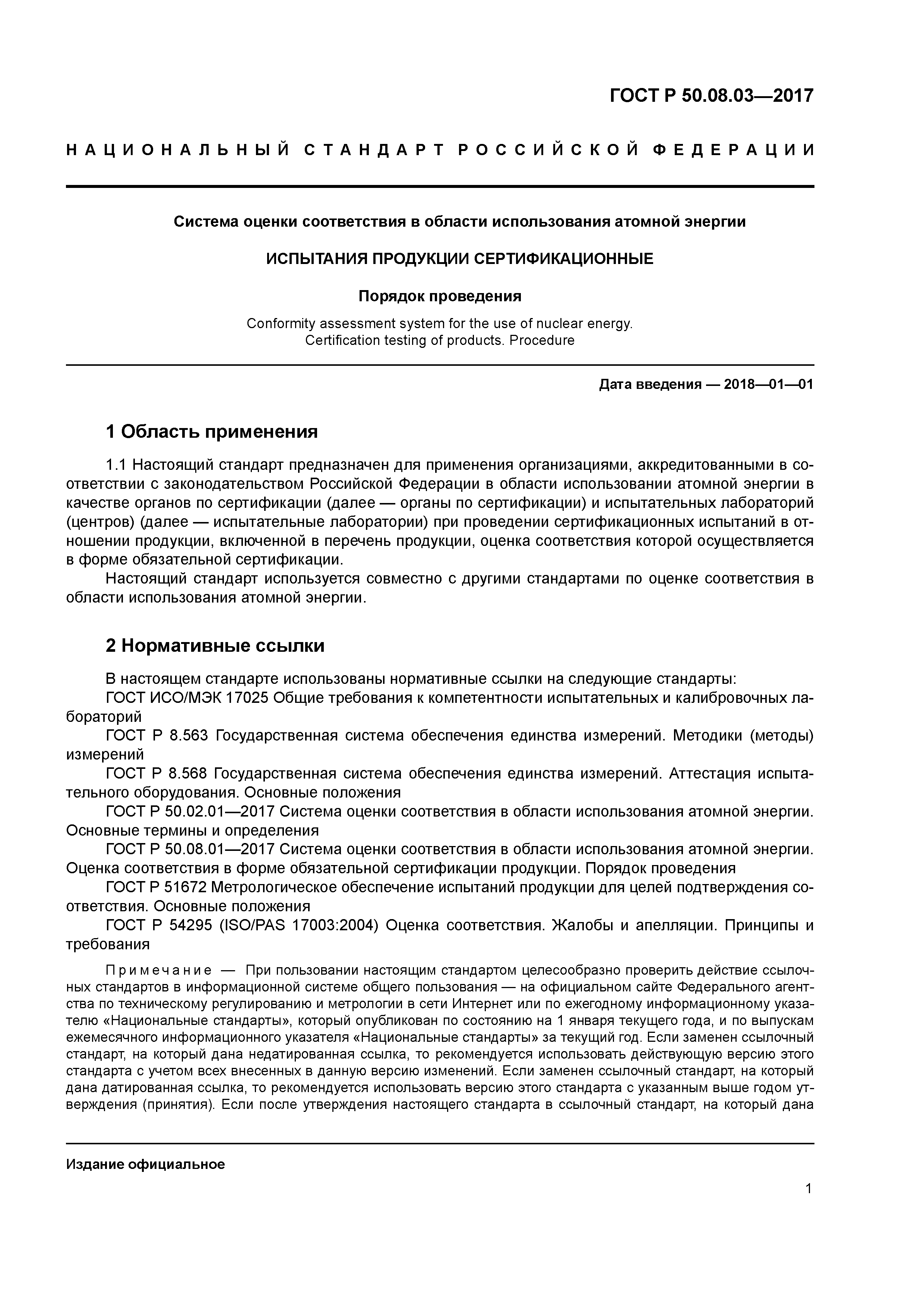 ГОСТ Р 50.08.03-2017