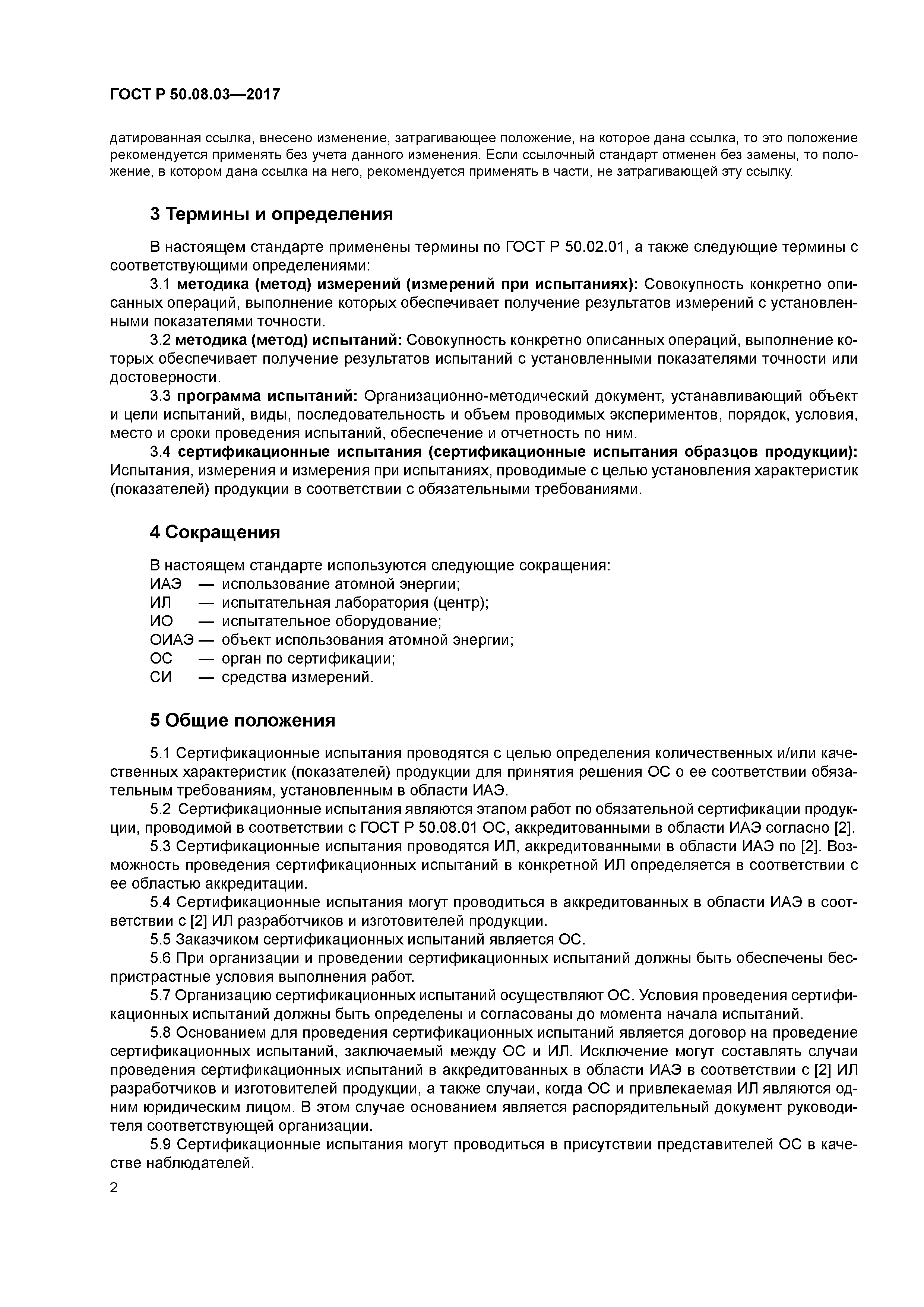 ГОСТ Р 50.08.03-2017