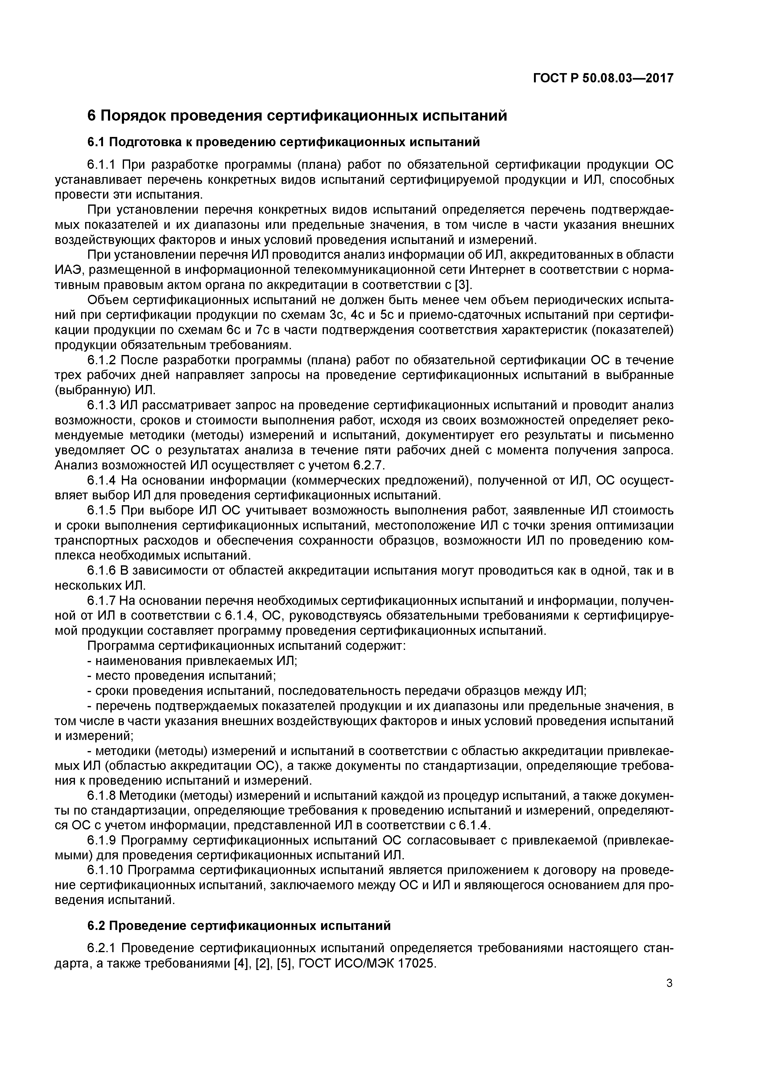 ГОСТ Р 50.08.03-2017