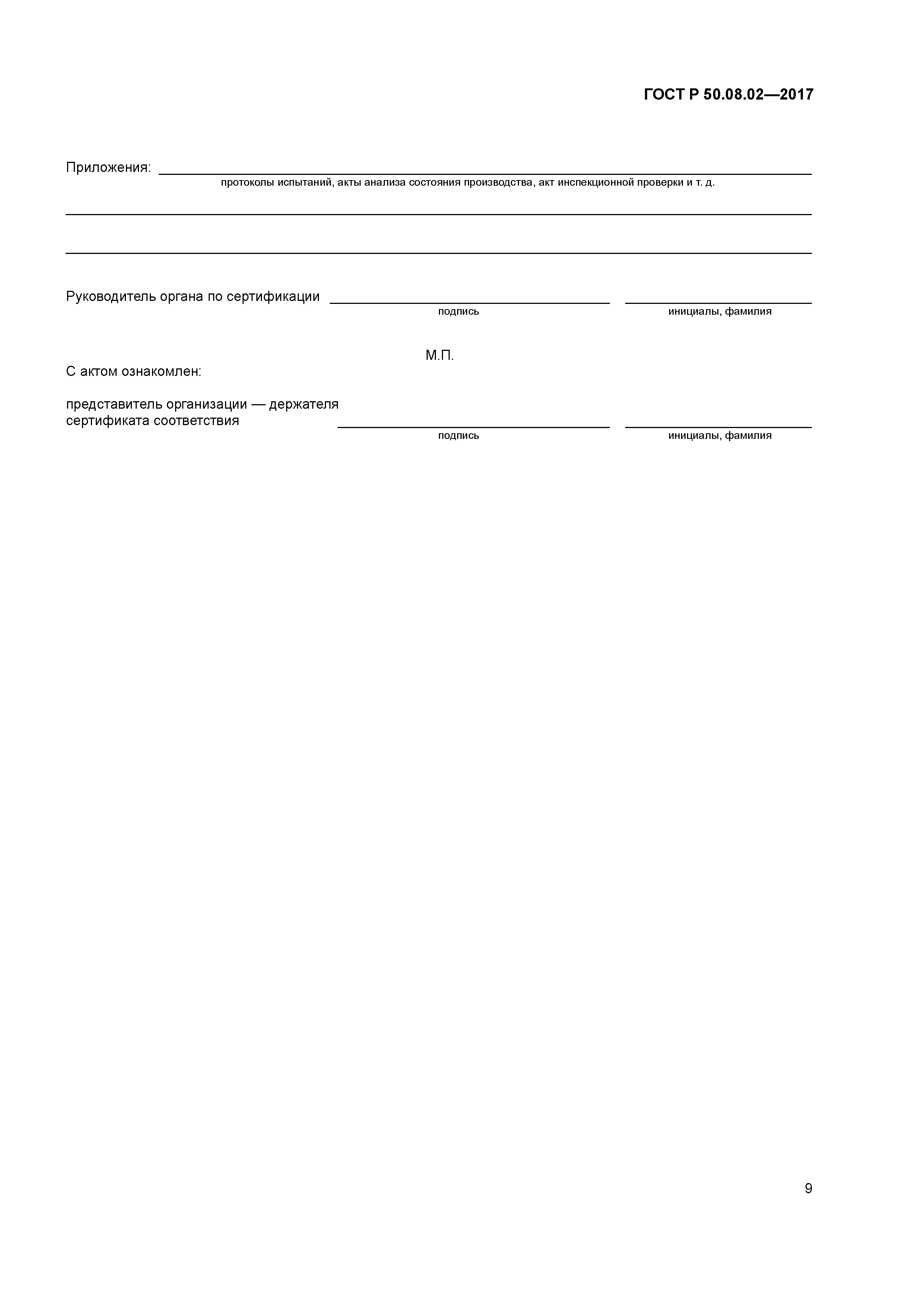 ГОСТ Р 50.08.02-2017