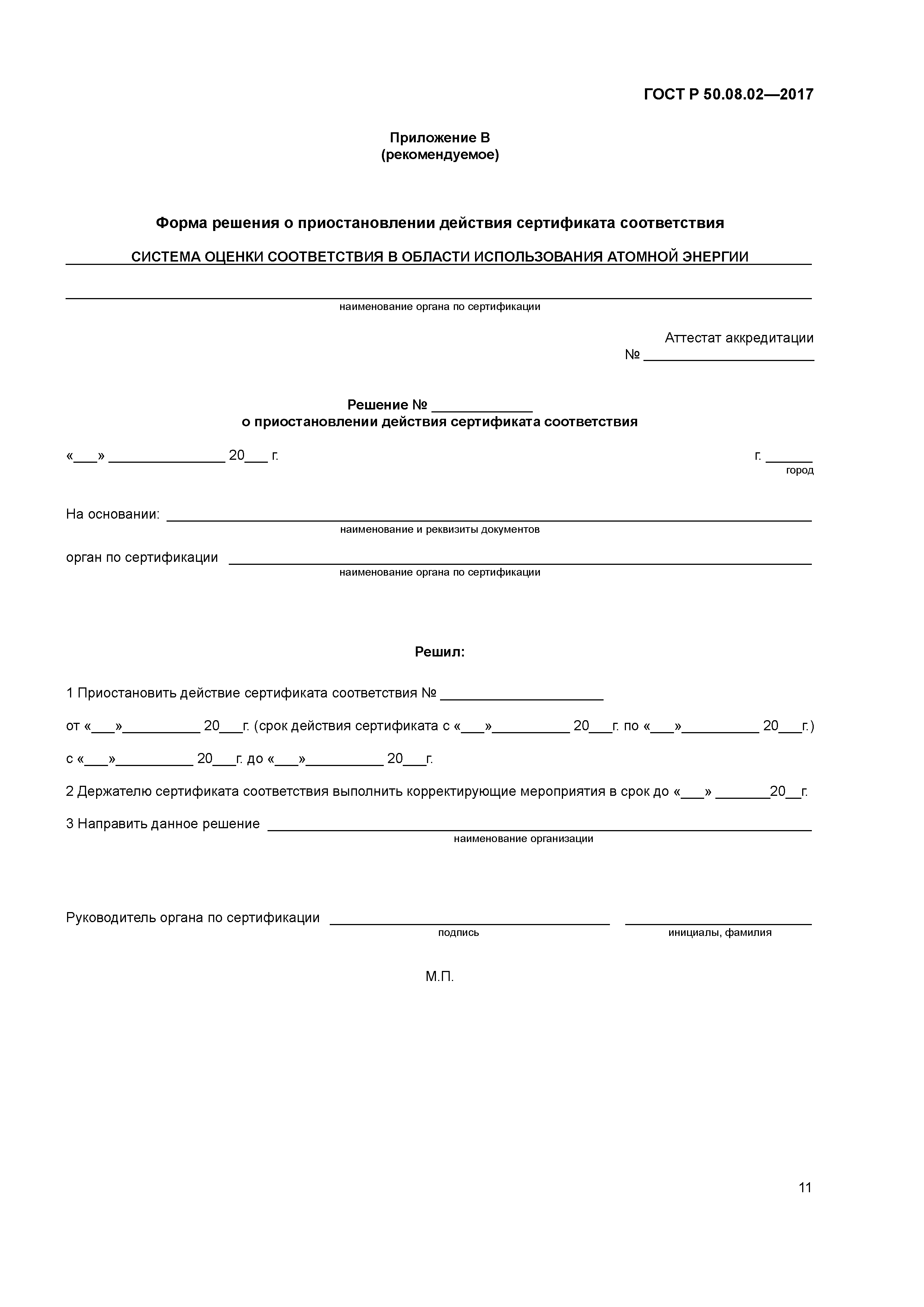 ГОСТ Р 50.08.02-2017