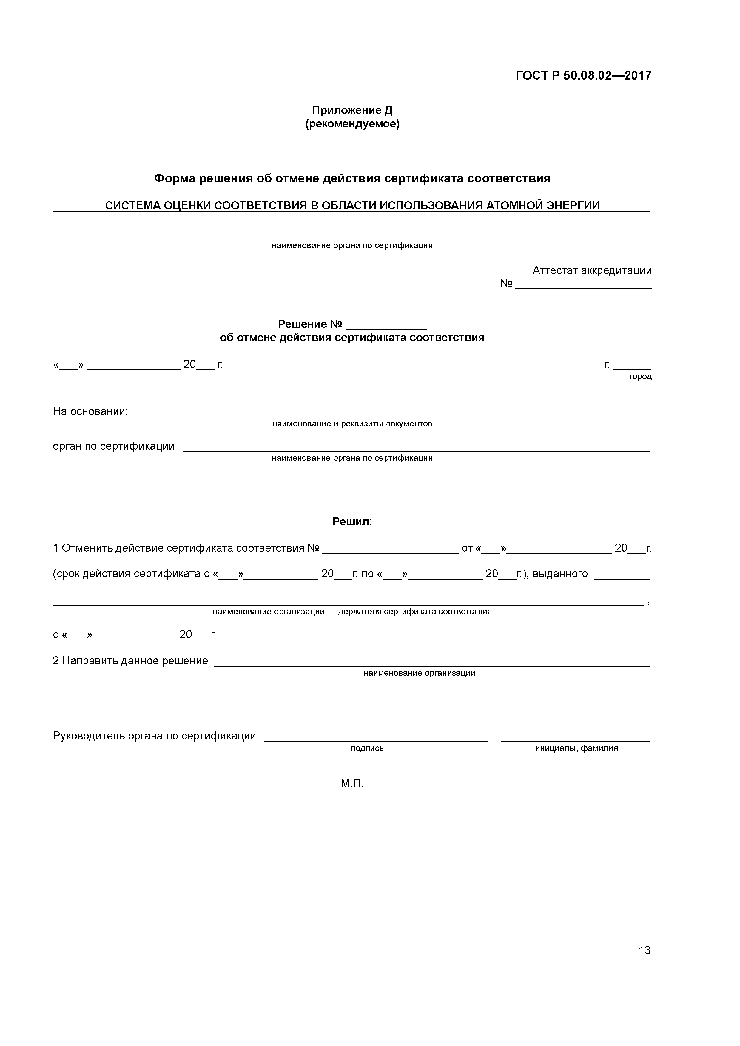 ГОСТ Р 50.08.02-2017