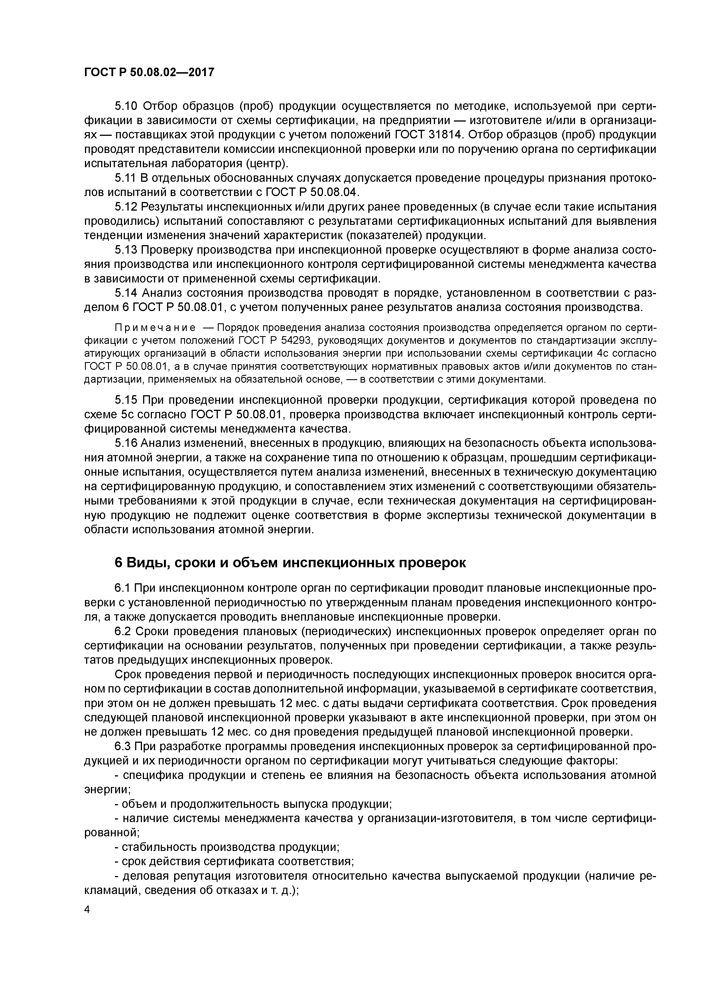 ГОСТ Р 50.08.02-2017