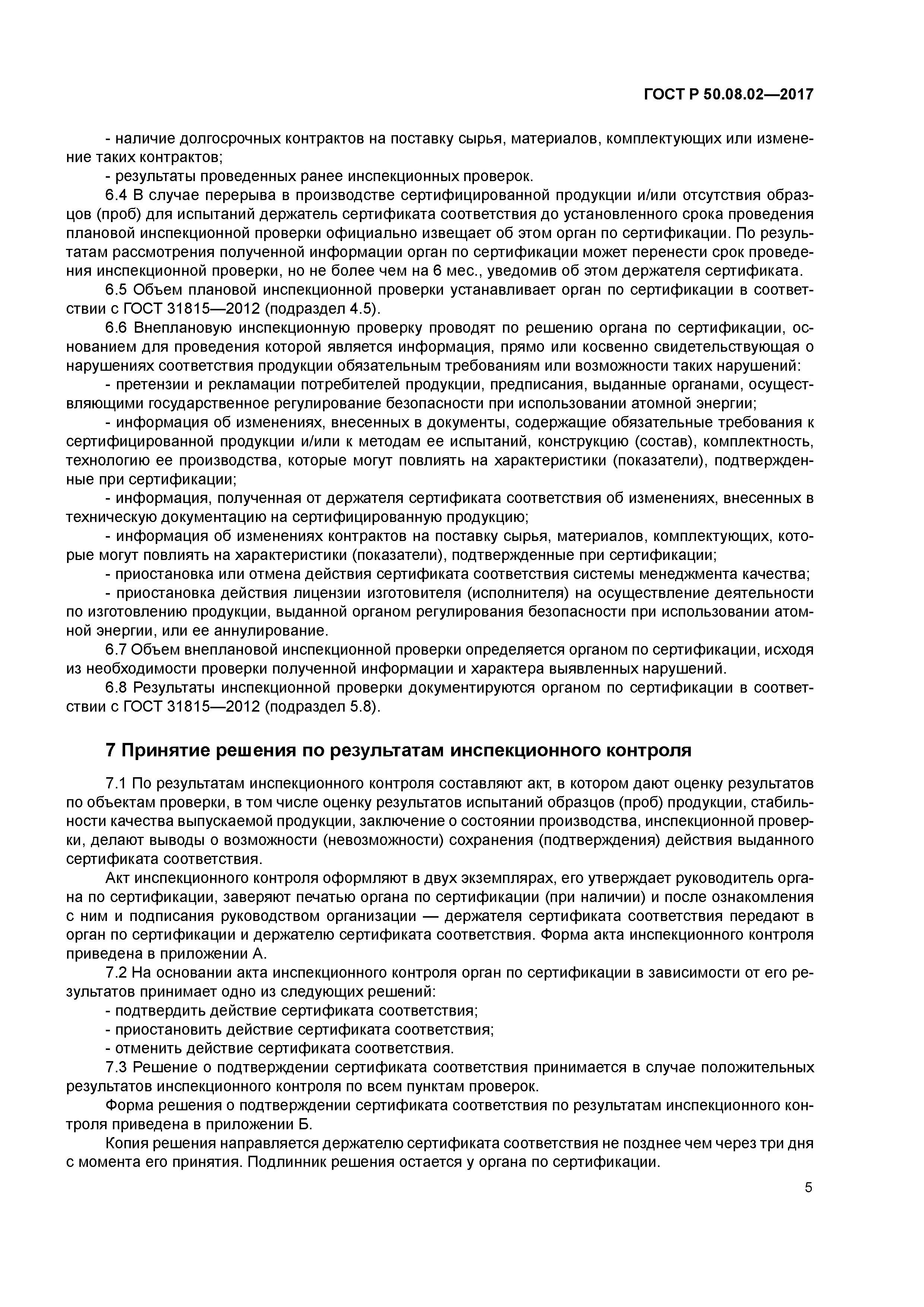 ГОСТ Р 50.08.02-2017