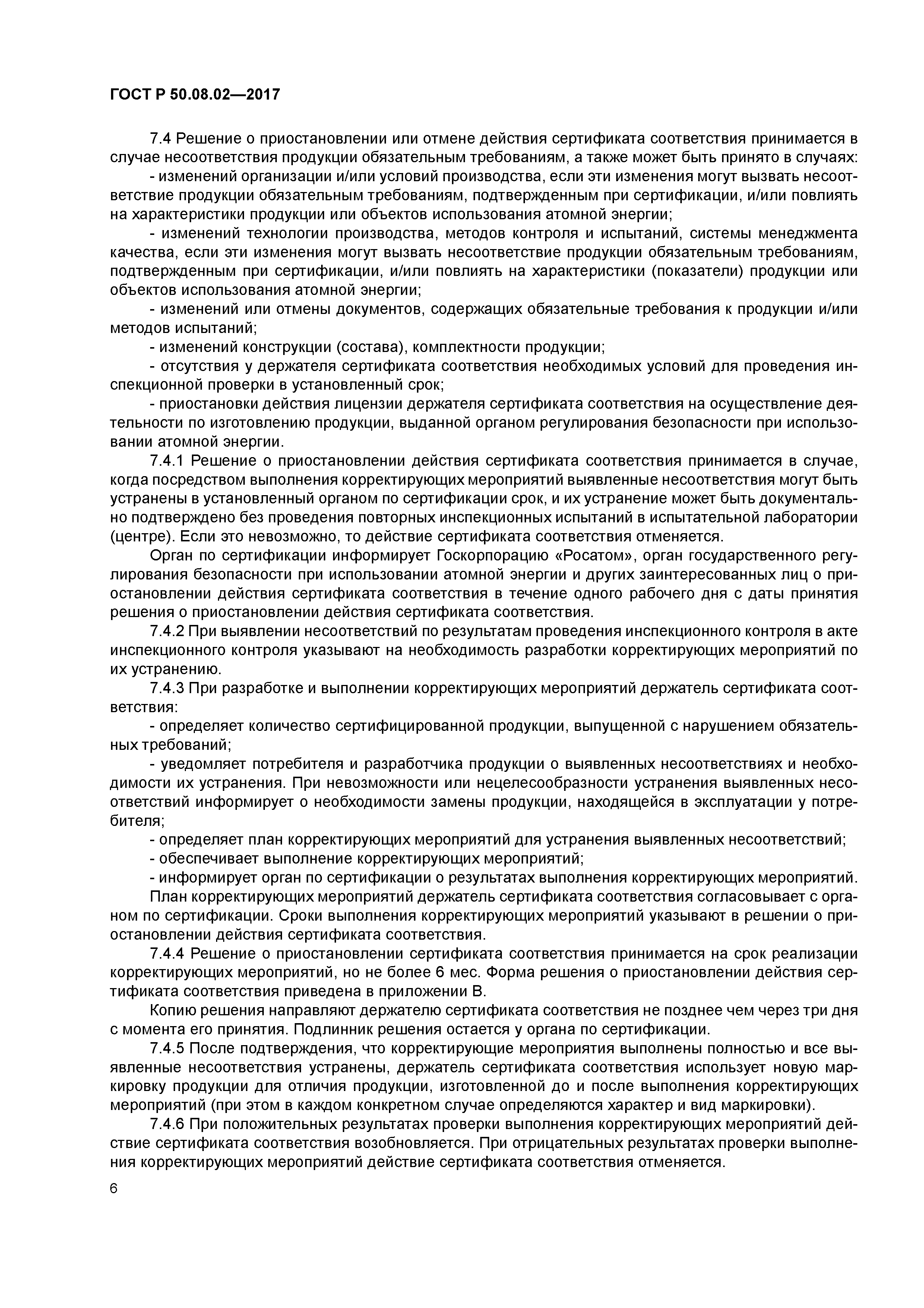 ГОСТ Р 50.08.02-2017