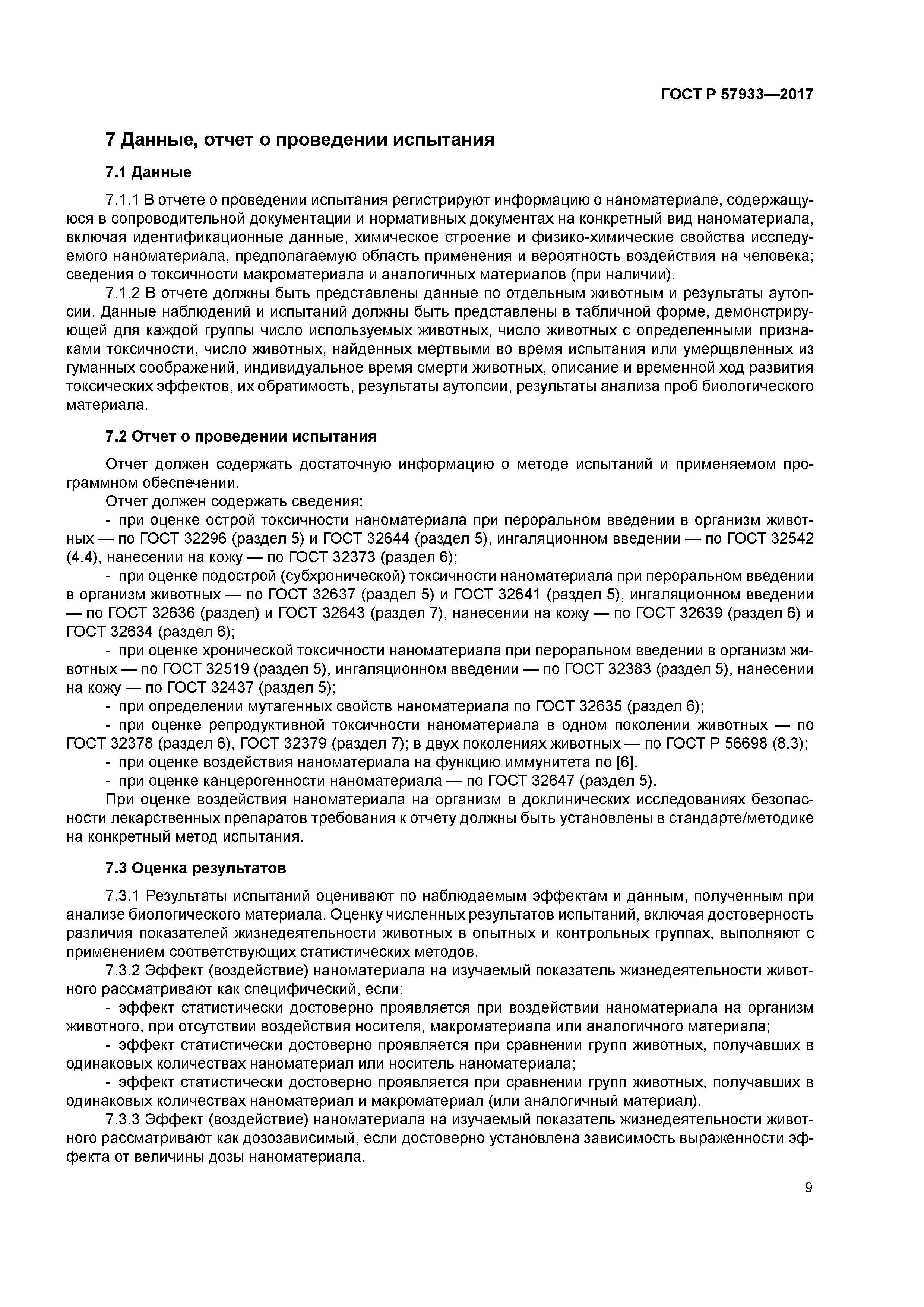 ГОСТ Р 57933-2017