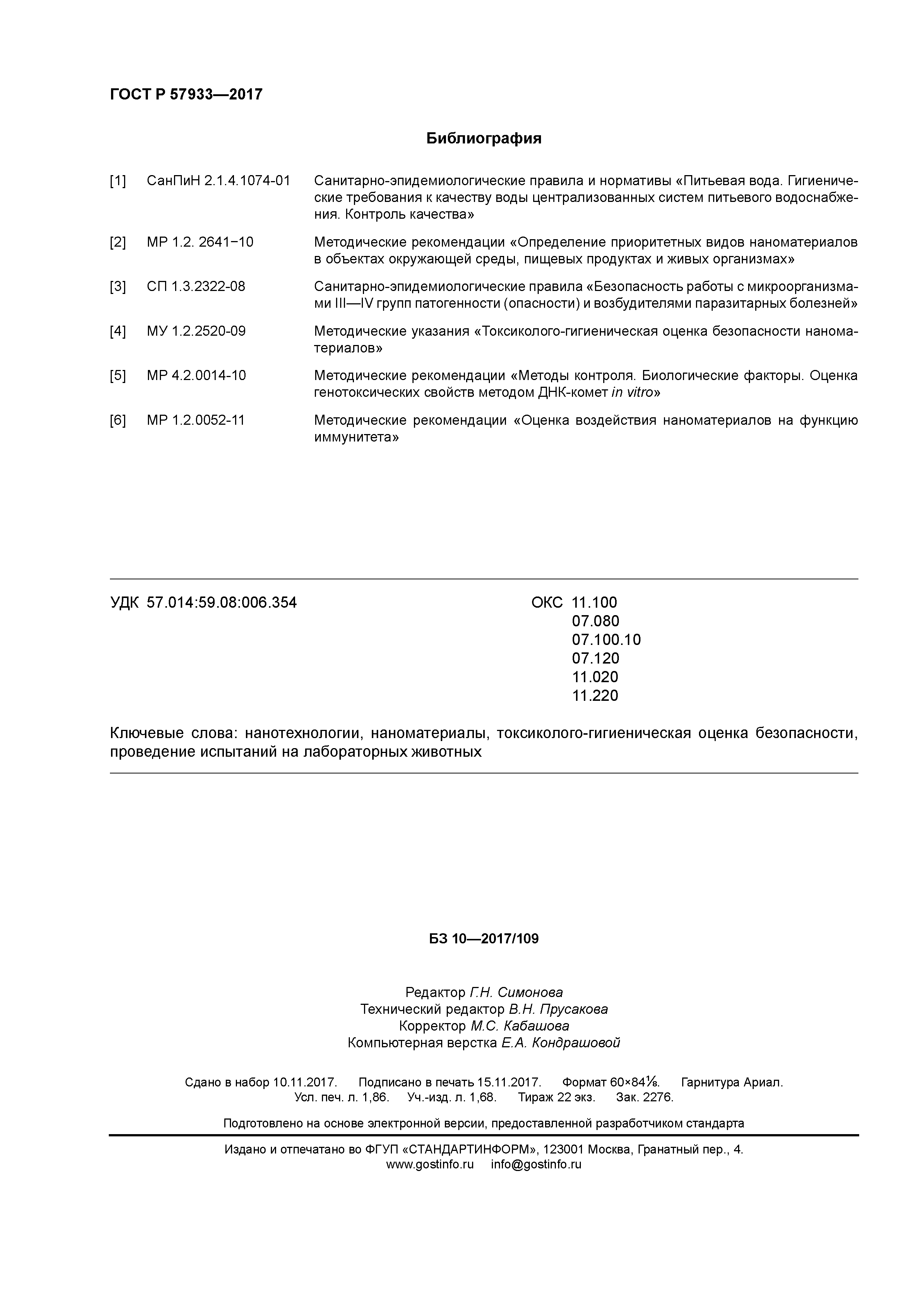 ГОСТ Р 57933-2017