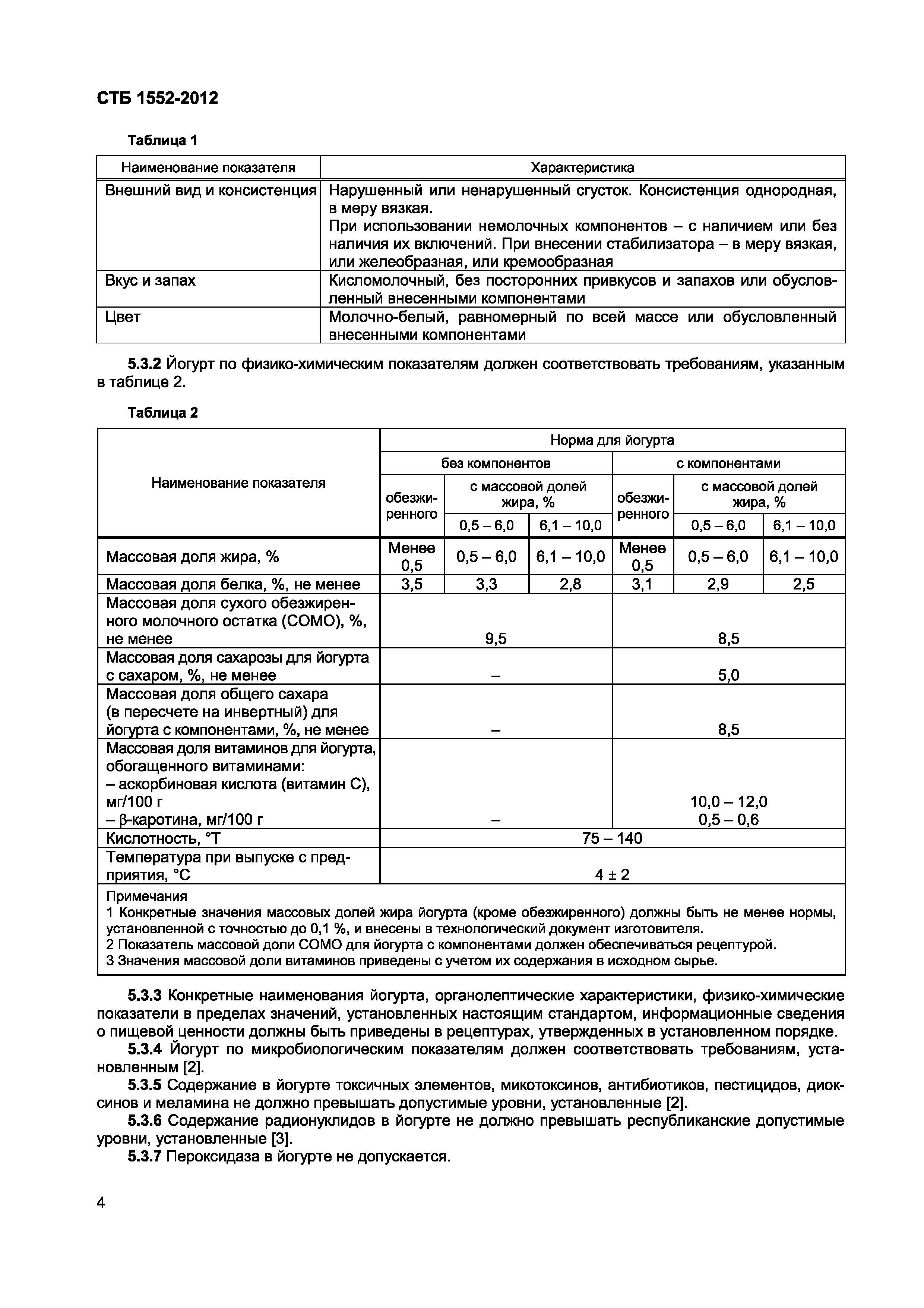 СТБ 1552-2012