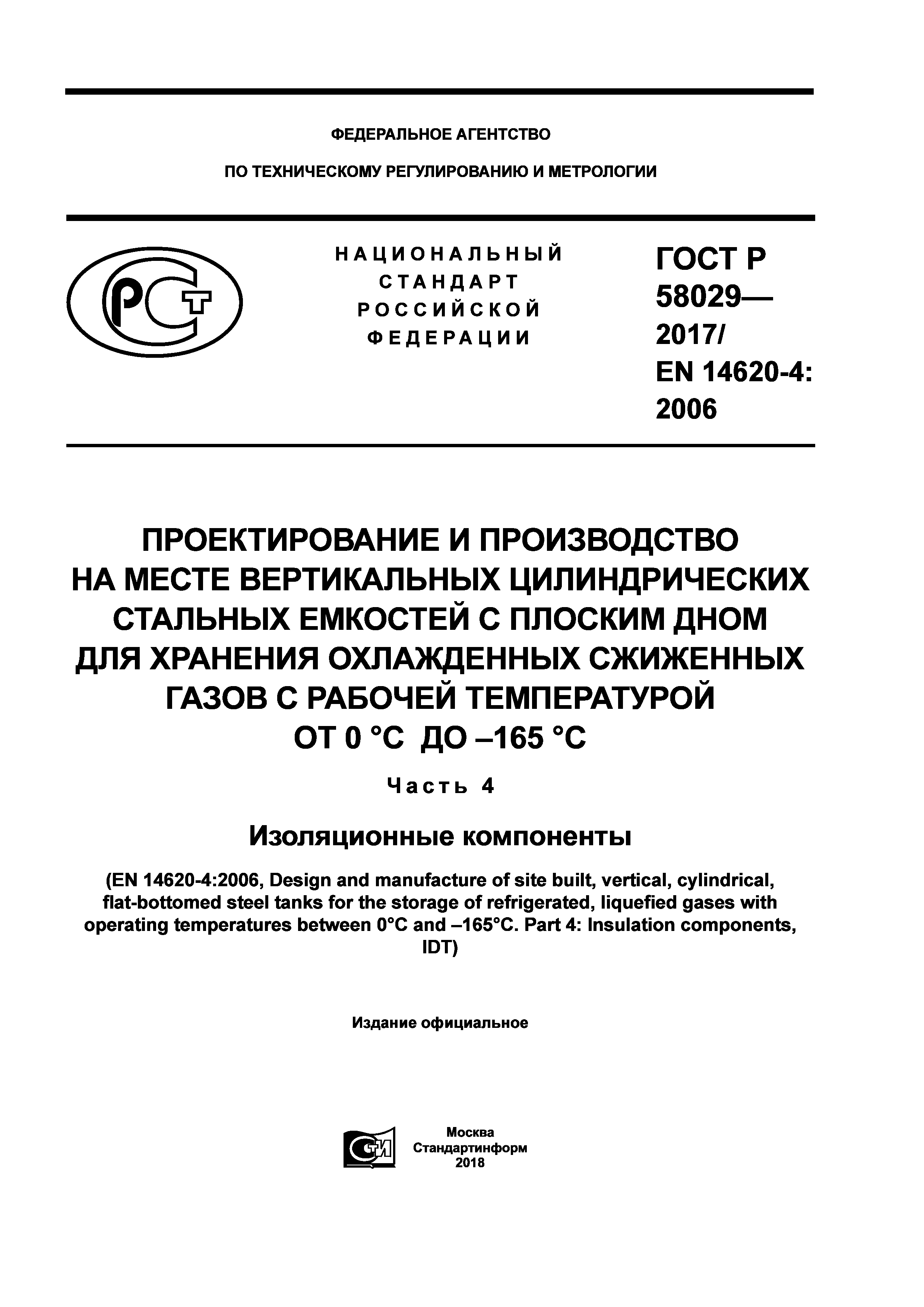 ГОСТ Р 58029-2017