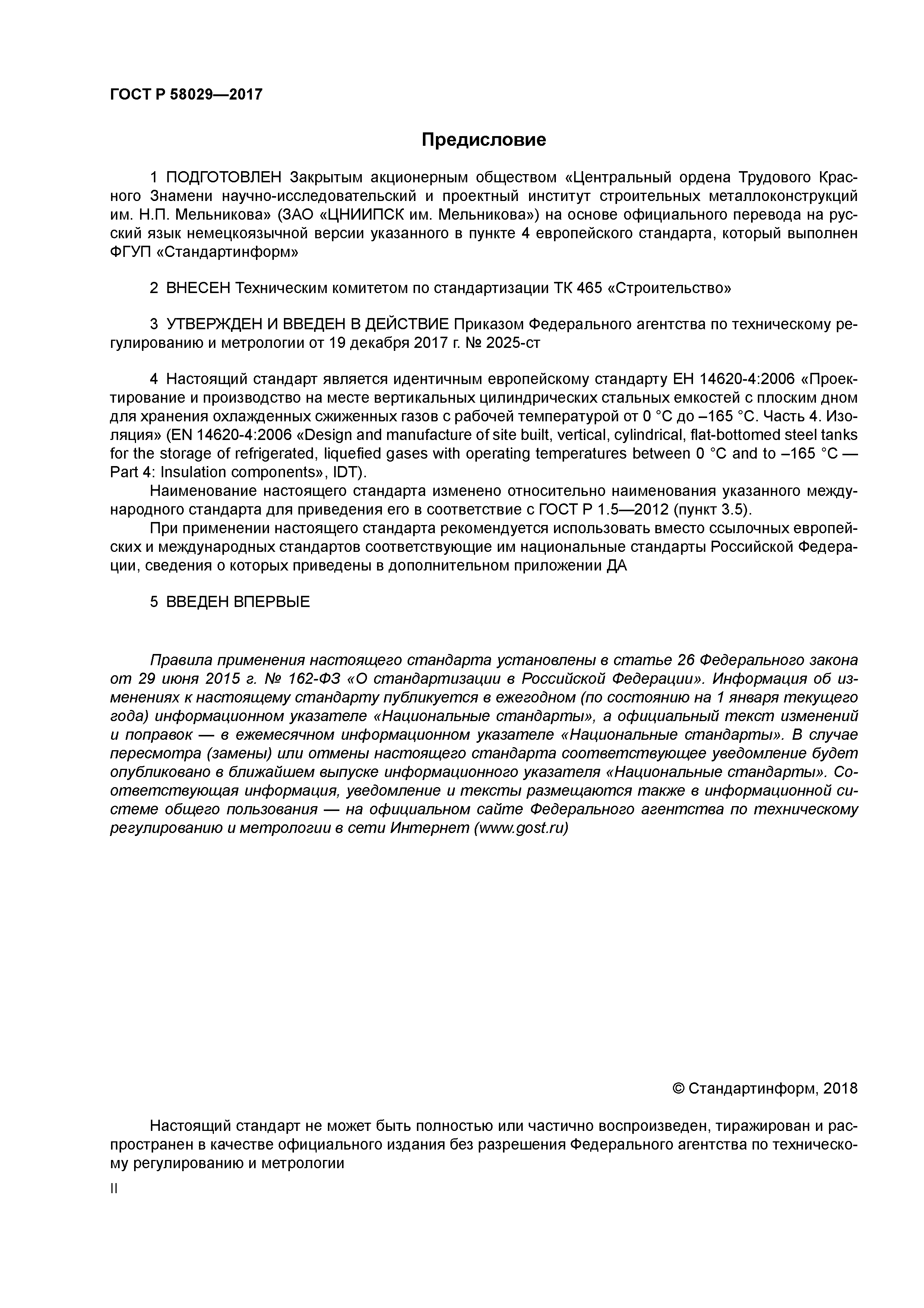 ГОСТ Р 58029-2017