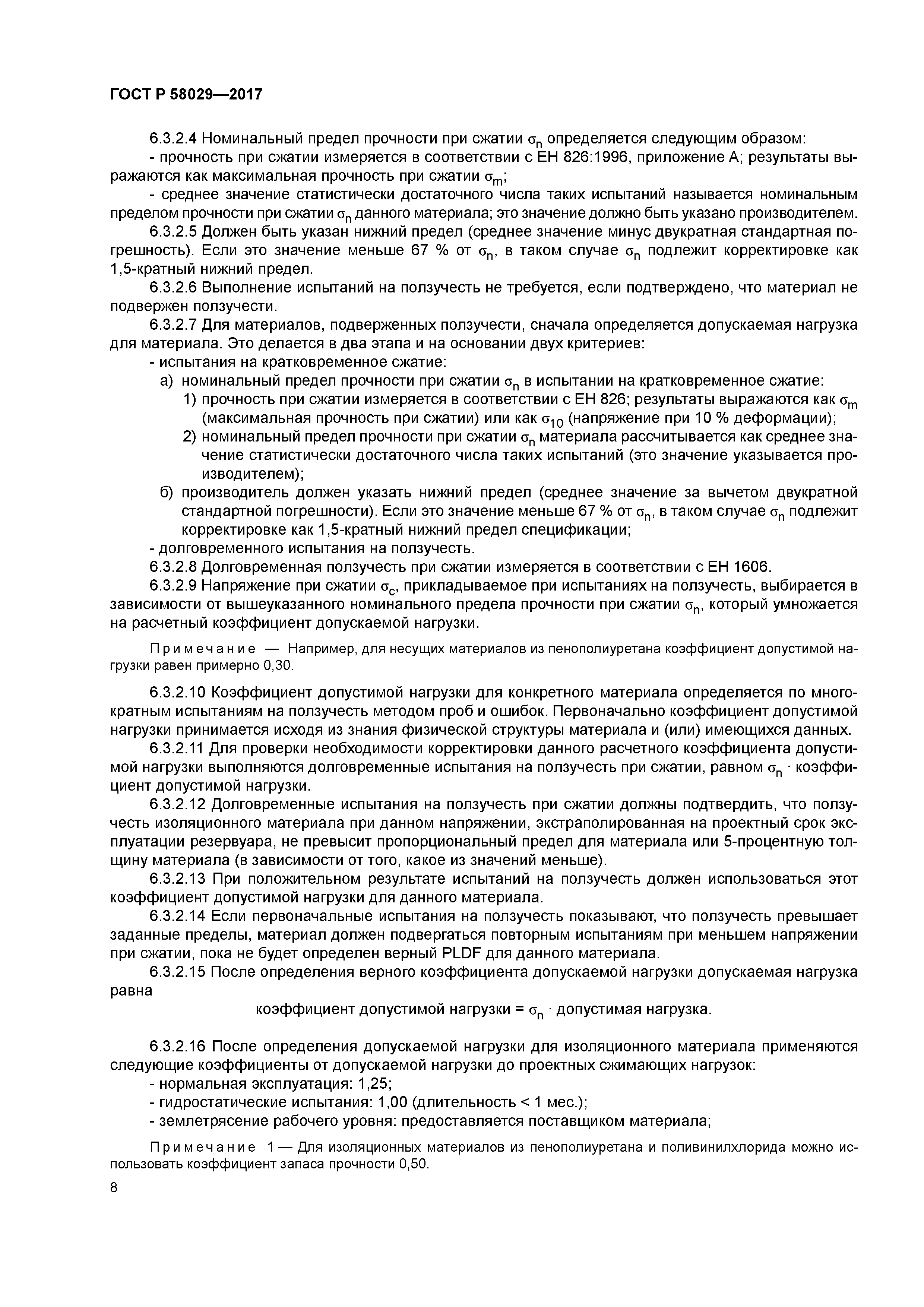 ГОСТ Р 58029-2017