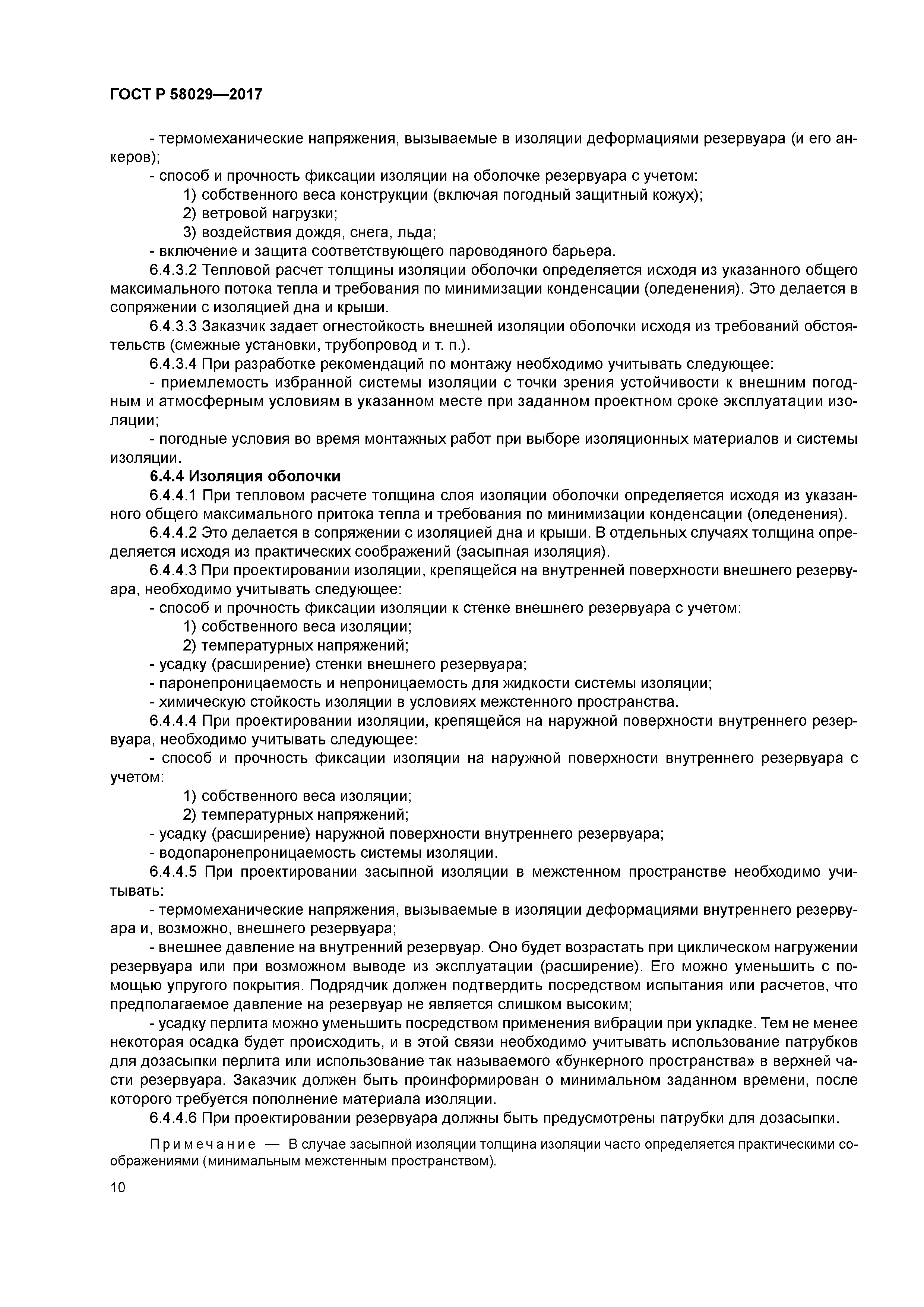 ГОСТ Р 58029-2017