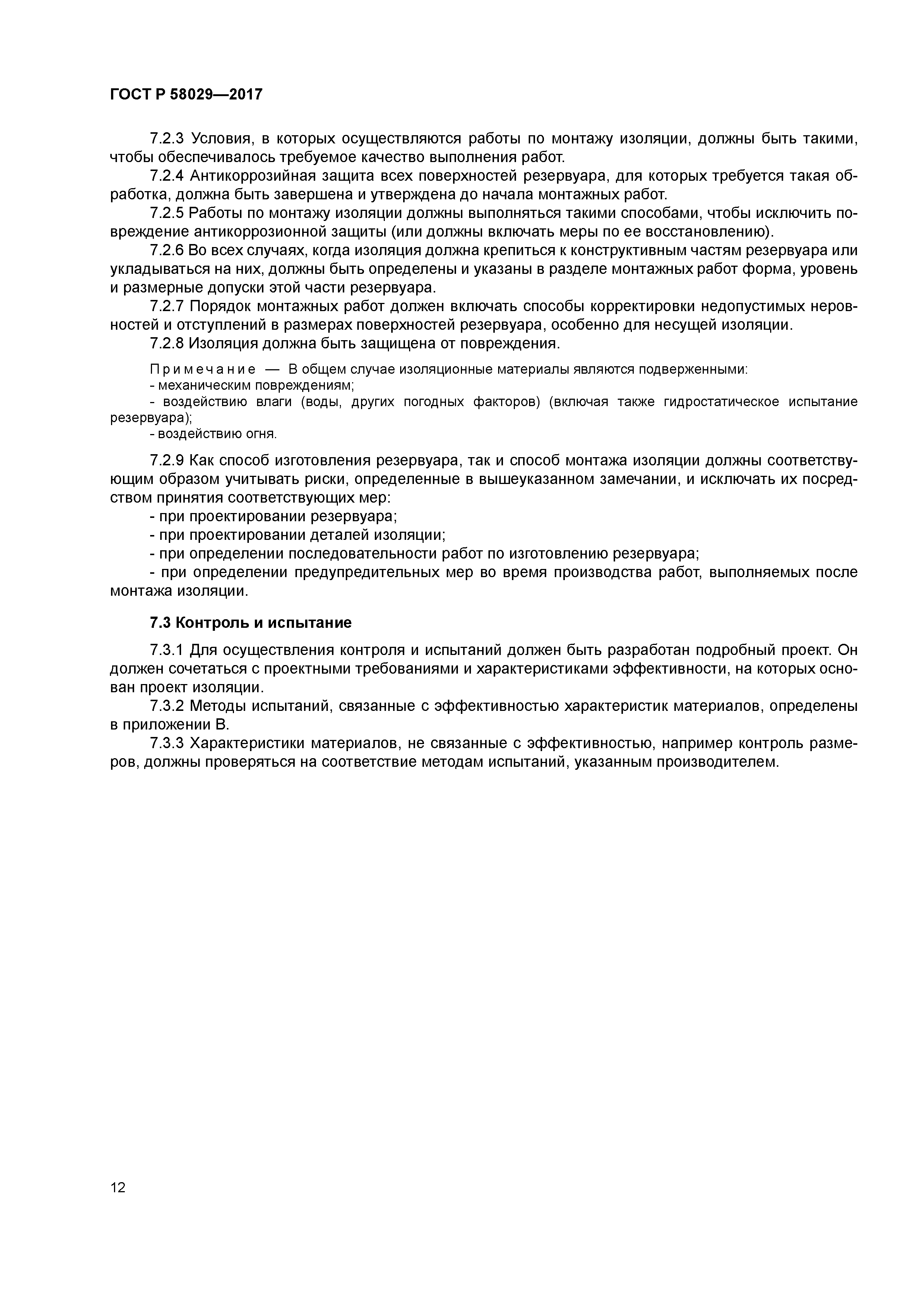 ГОСТ Р 58029-2017