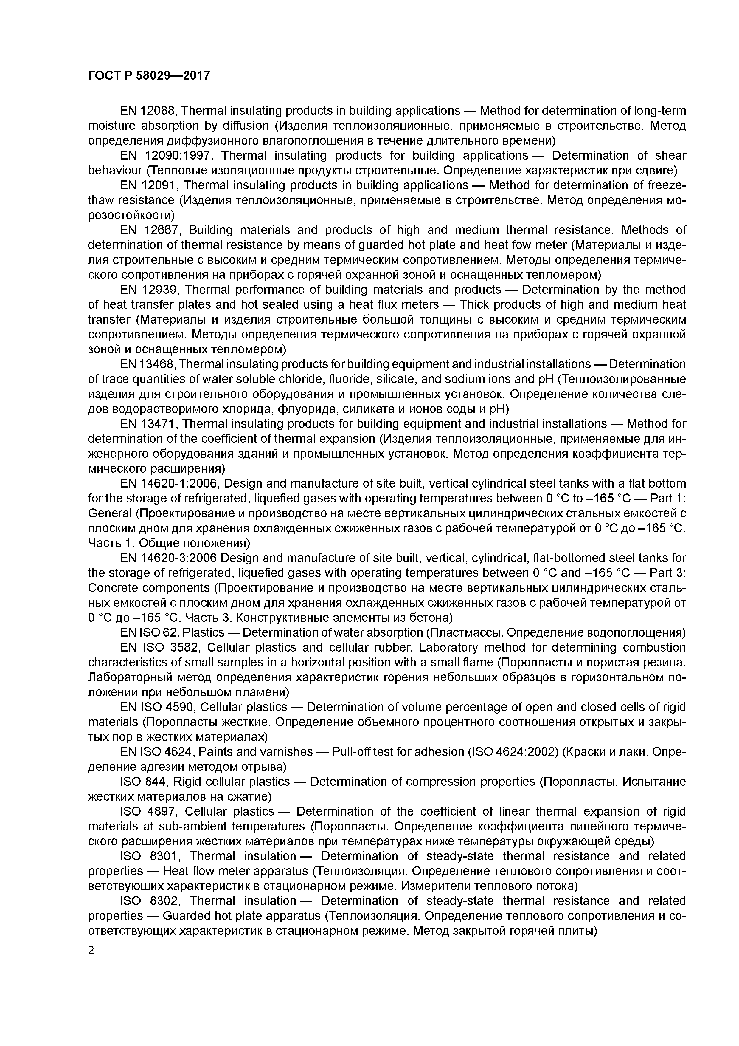 ГОСТ Р 58029-2017