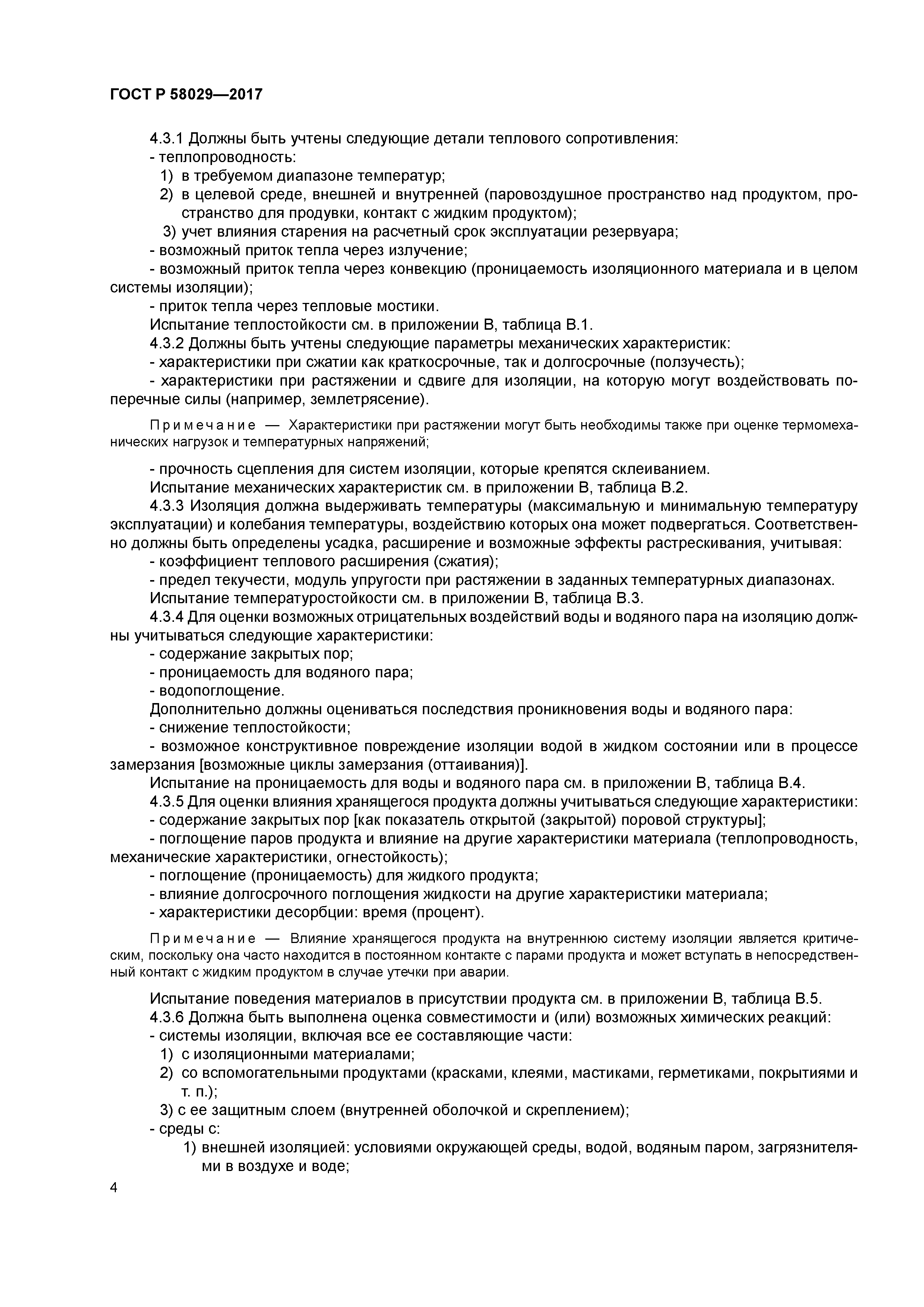 ГОСТ Р 58029-2017