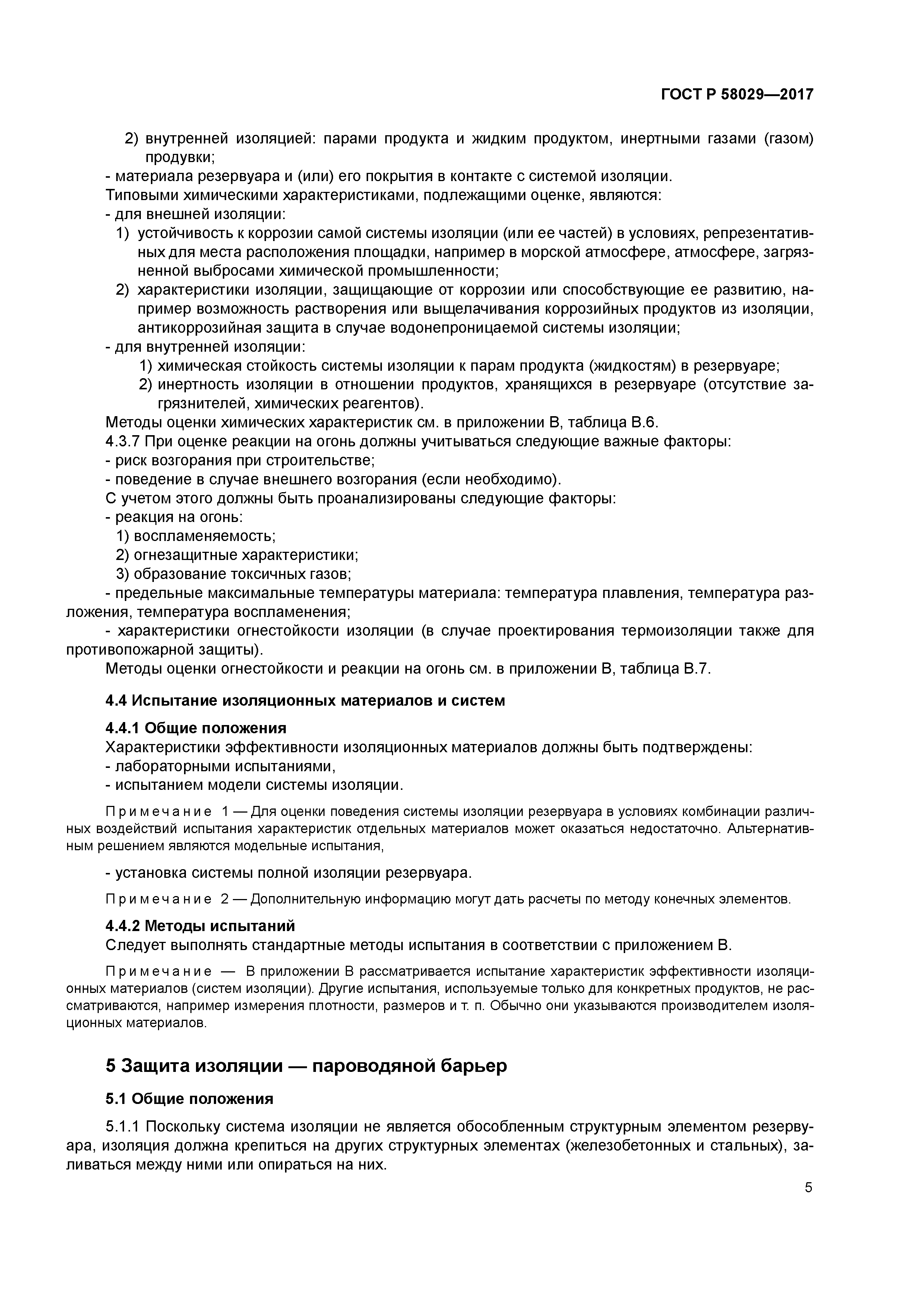 ГОСТ Р 58029-2017