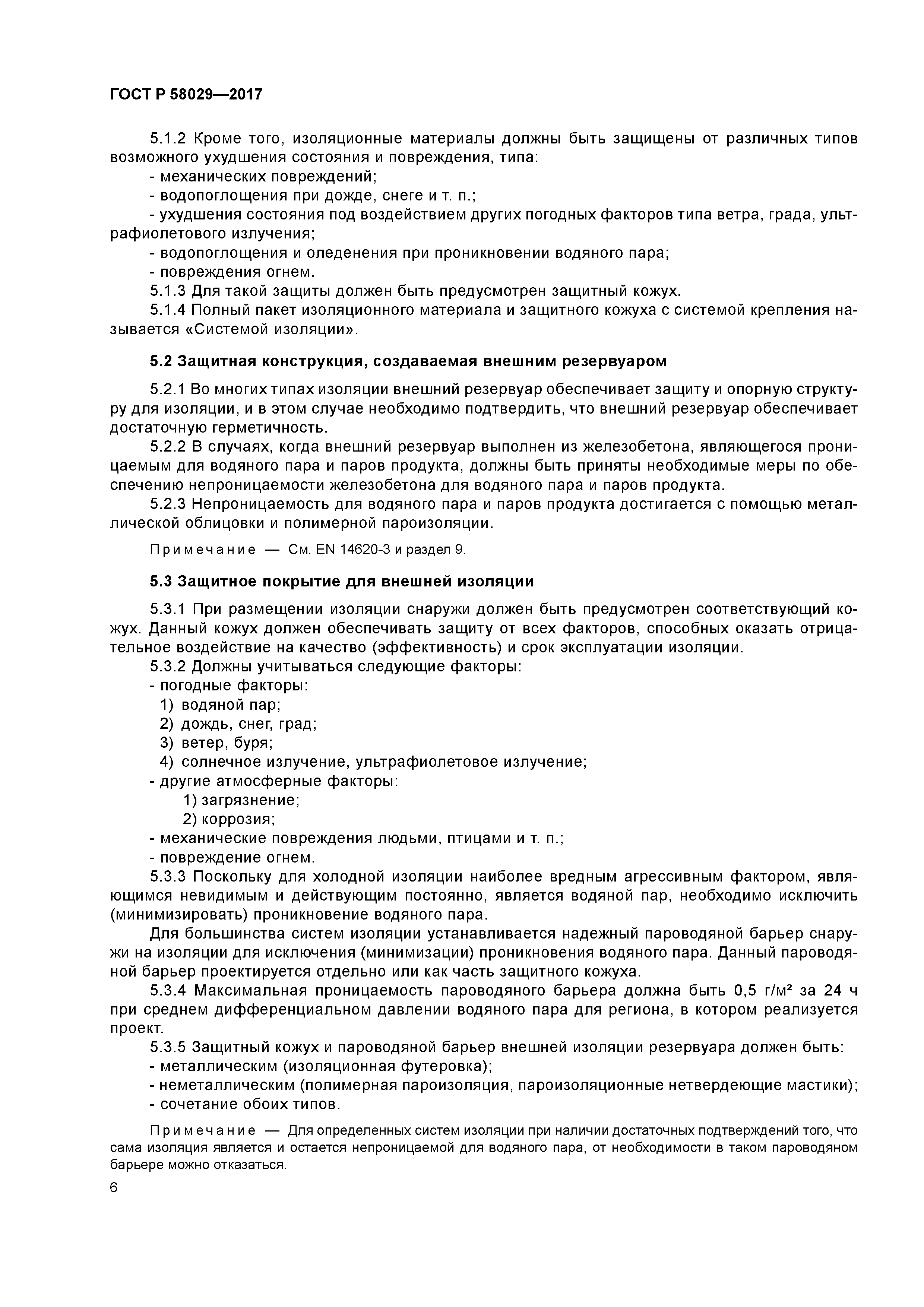 ГОСТ Р 58029-2017