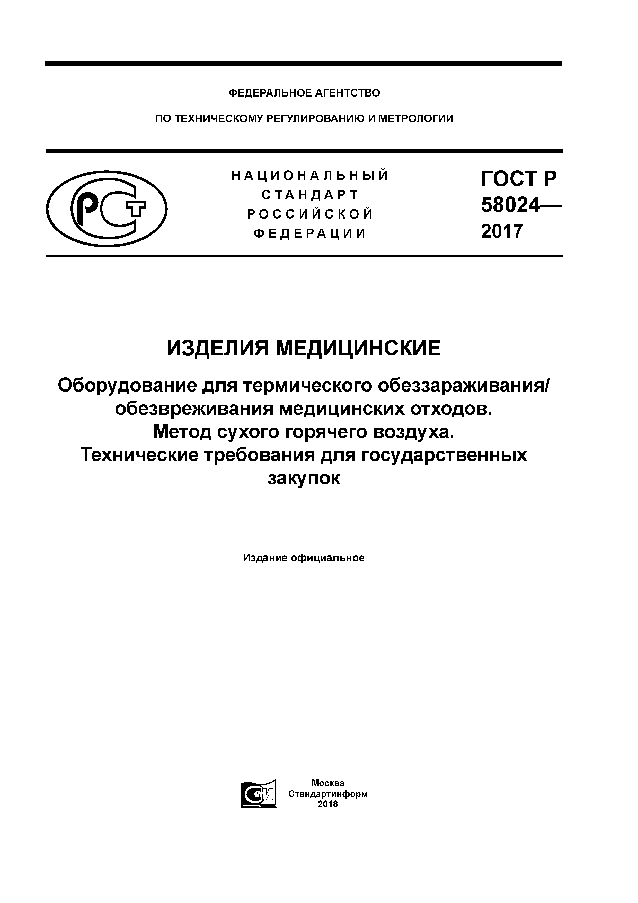 ГОСТ Р 58024-2017