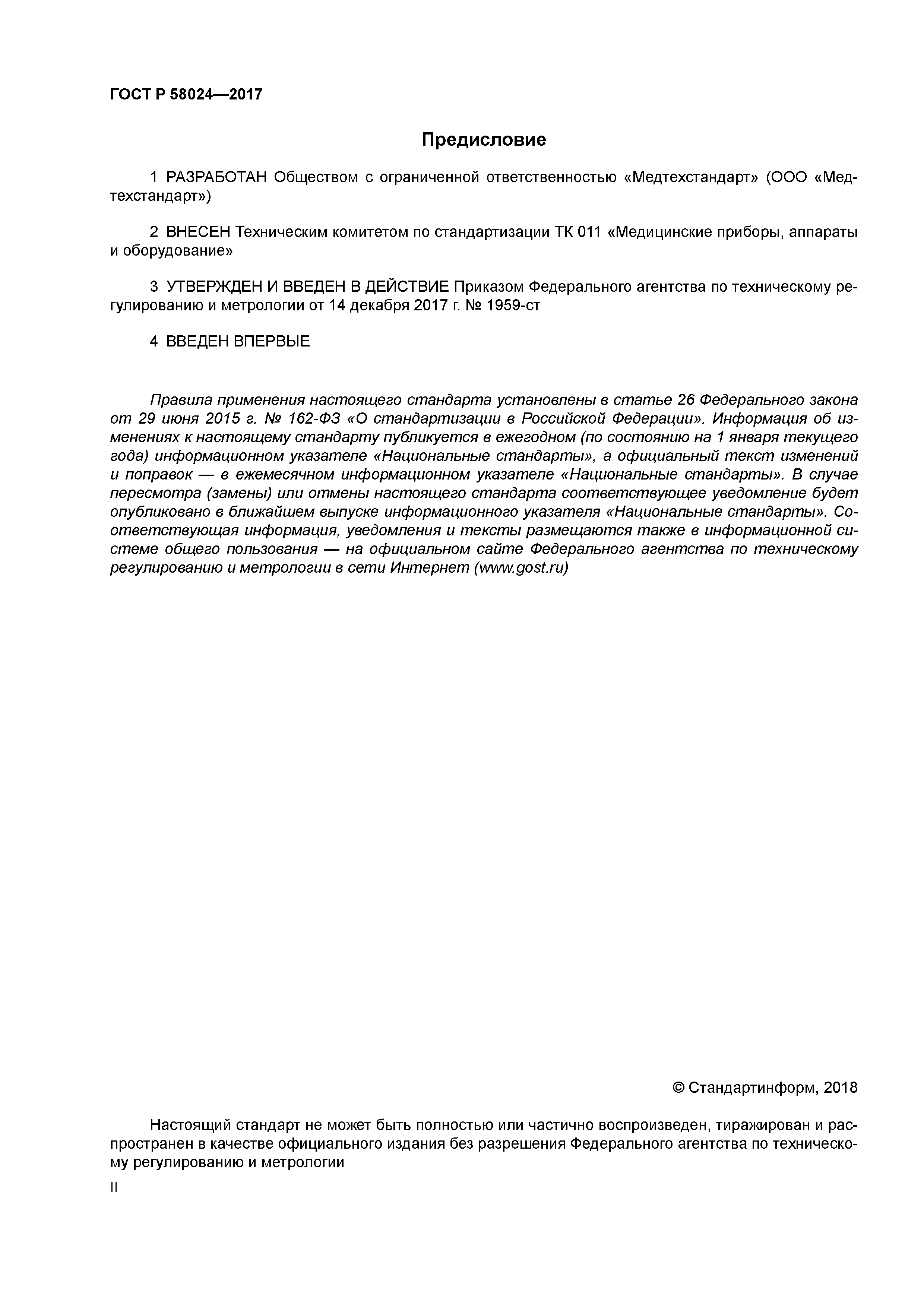 ГОСТ Р 58024-2017